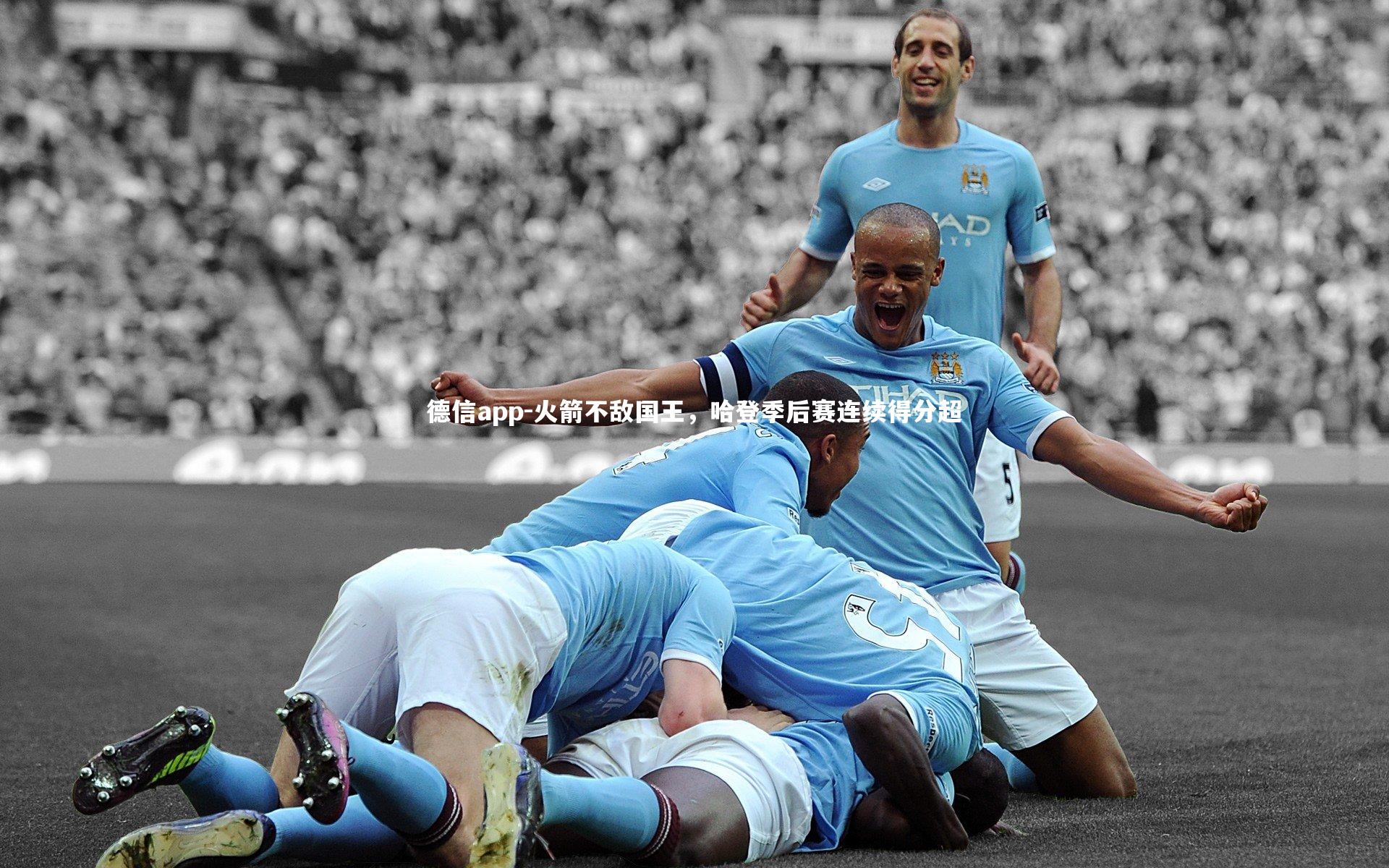 火箭不敌国王，哈登季后赛连续得分超