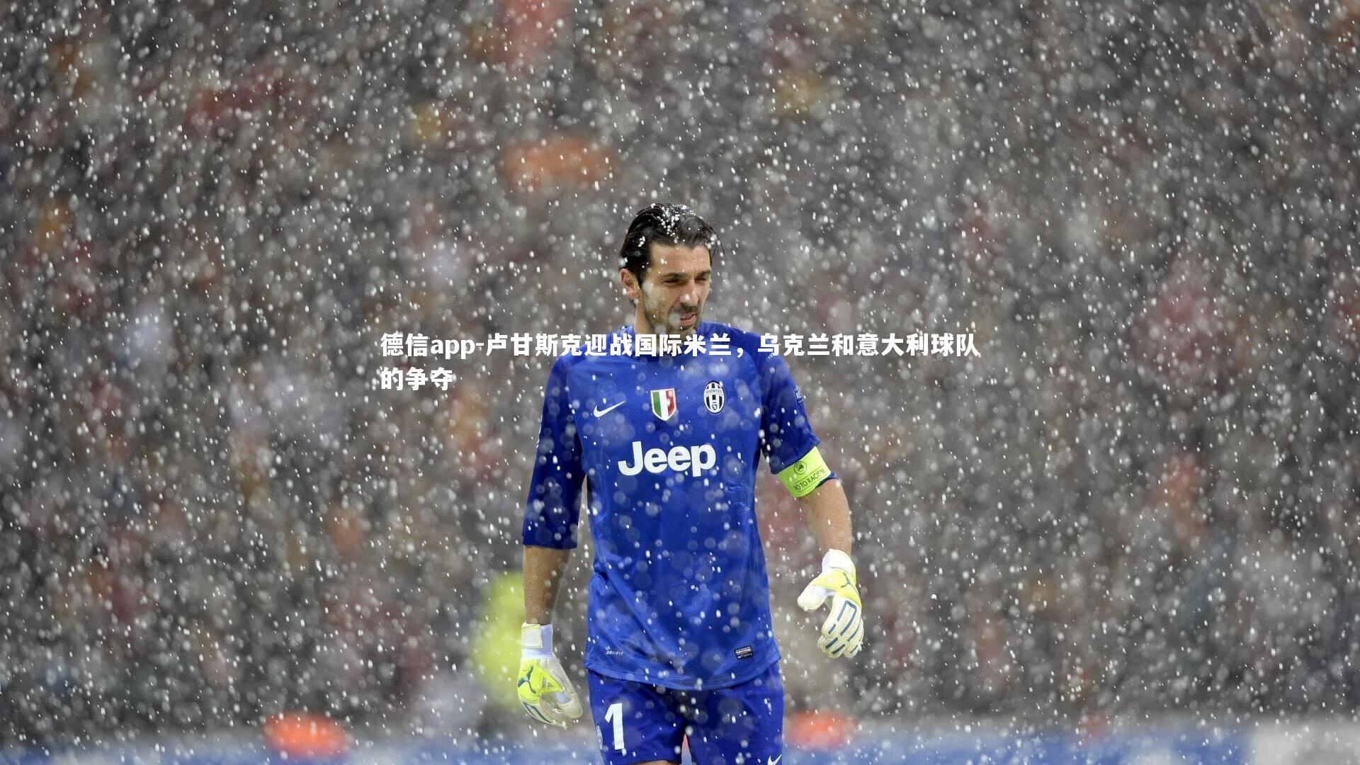 卢甘斯克迎战国际米兰，乌克兰和意大利球队的争夺