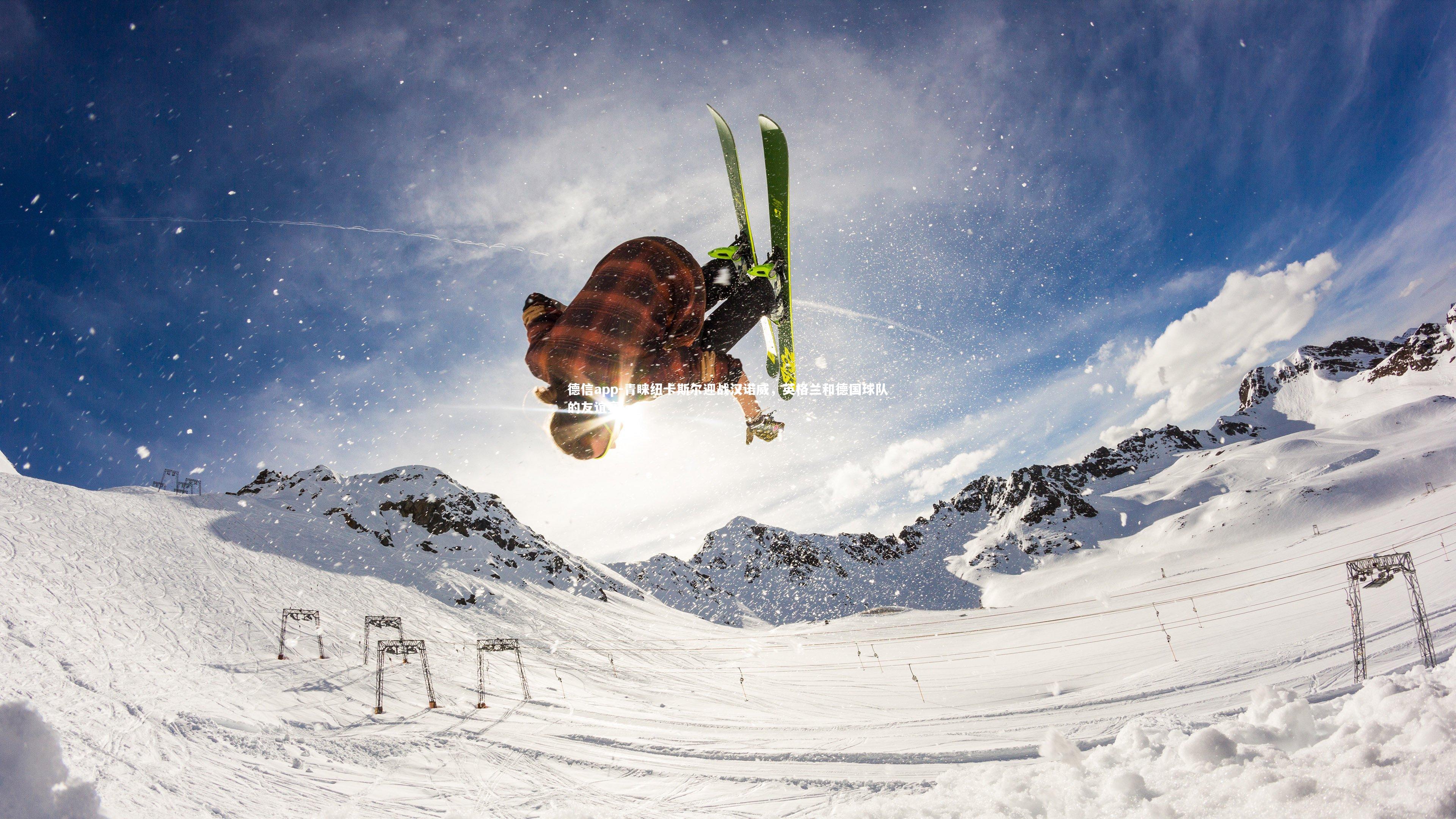 青睐纽卡斯尔迎战汉诺威，英格兰和德国球队的友谊赛