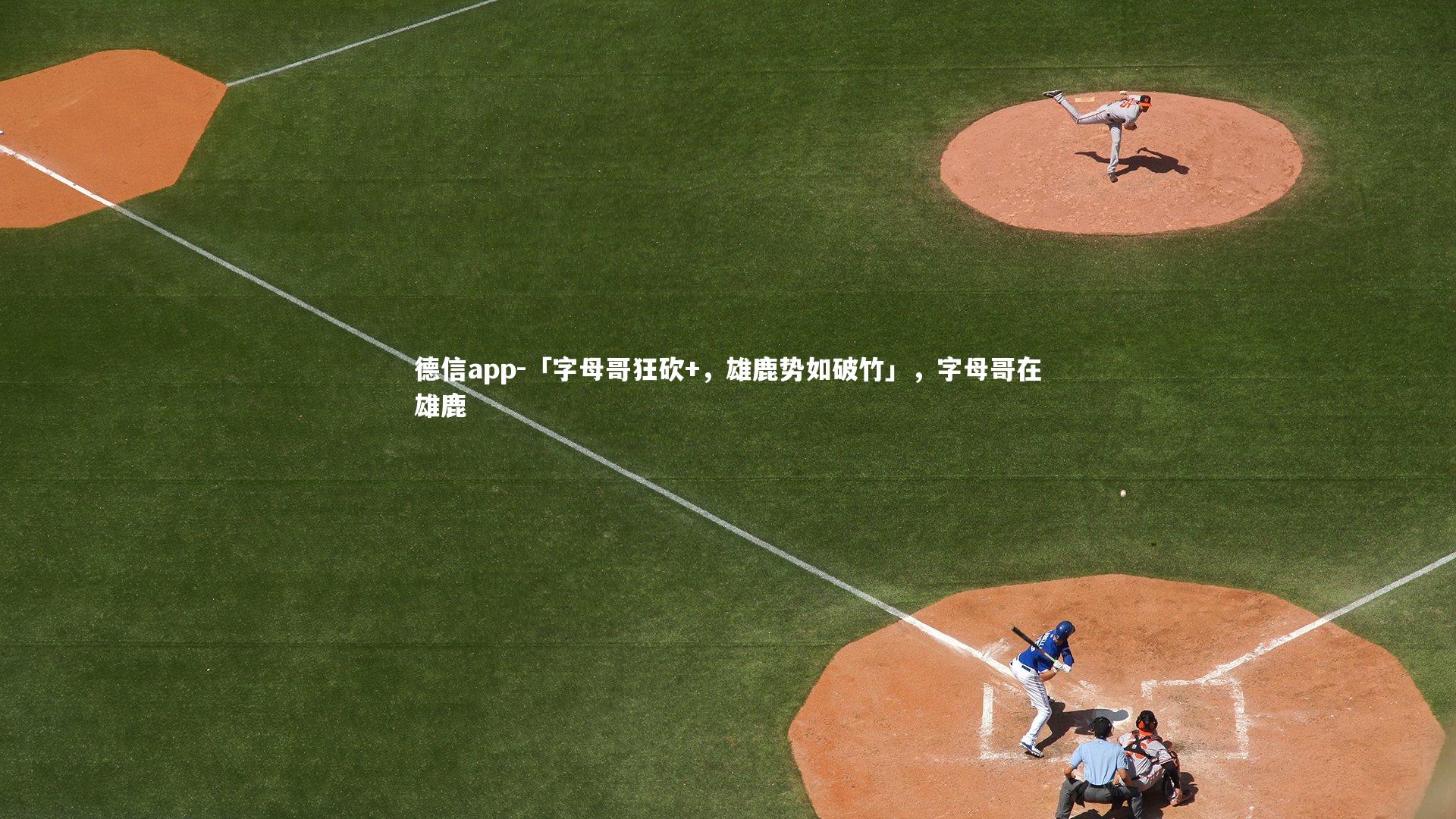 「字母哥狂砍+，雄鹿势如破竹」，字母哥在雄鹿