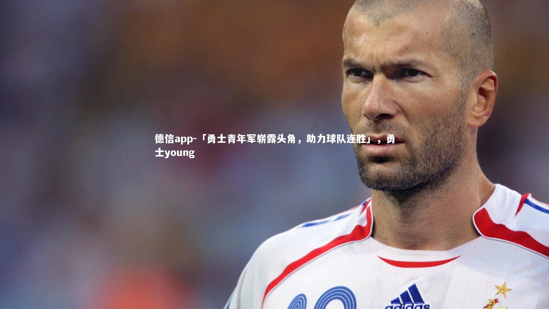 「勇士青年军崭露头角，助力球队连胜」，勇士young