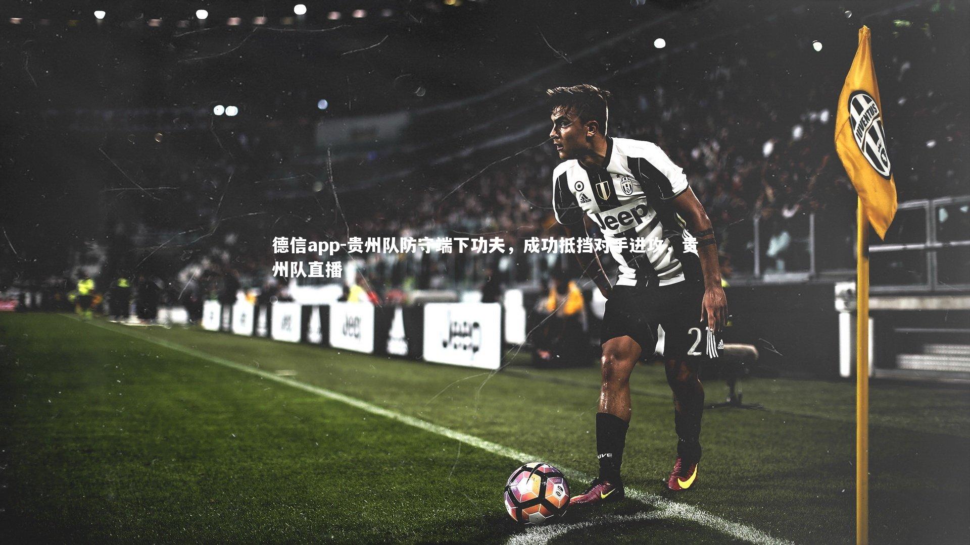 贵州队防守端下功夫，成功抵挡对手进攻，贵州队直播