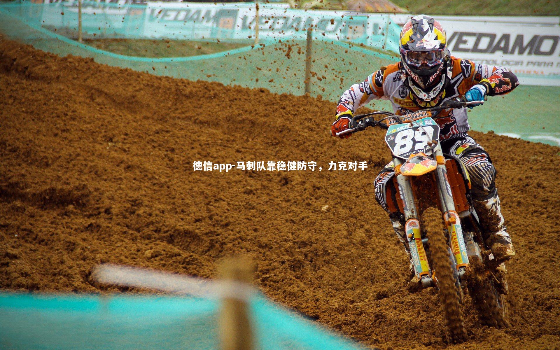 德信app-马刺队靠稳健防守，力克对手