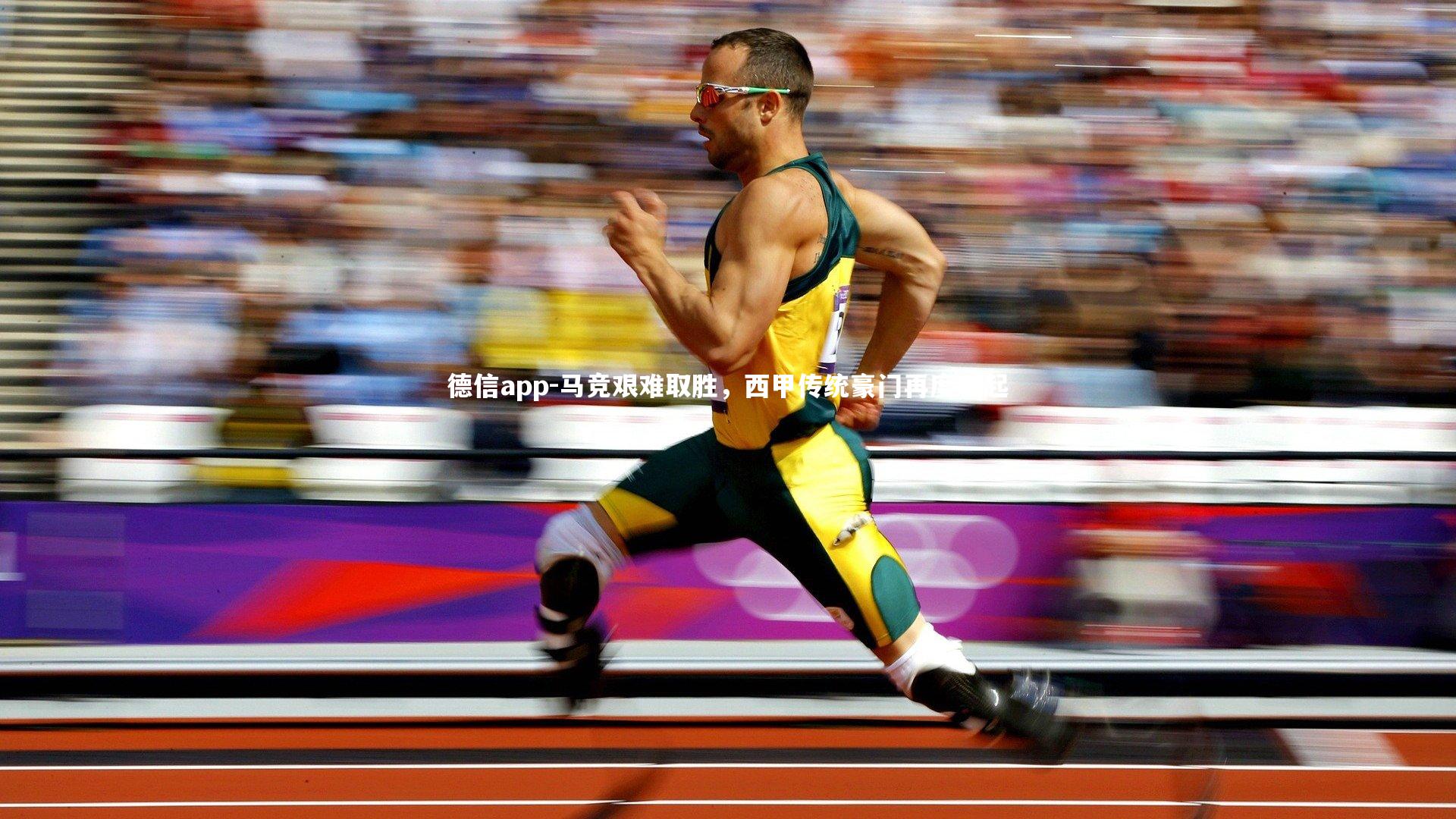 马竞艰难取胜，西甲传统豪门再度崛起