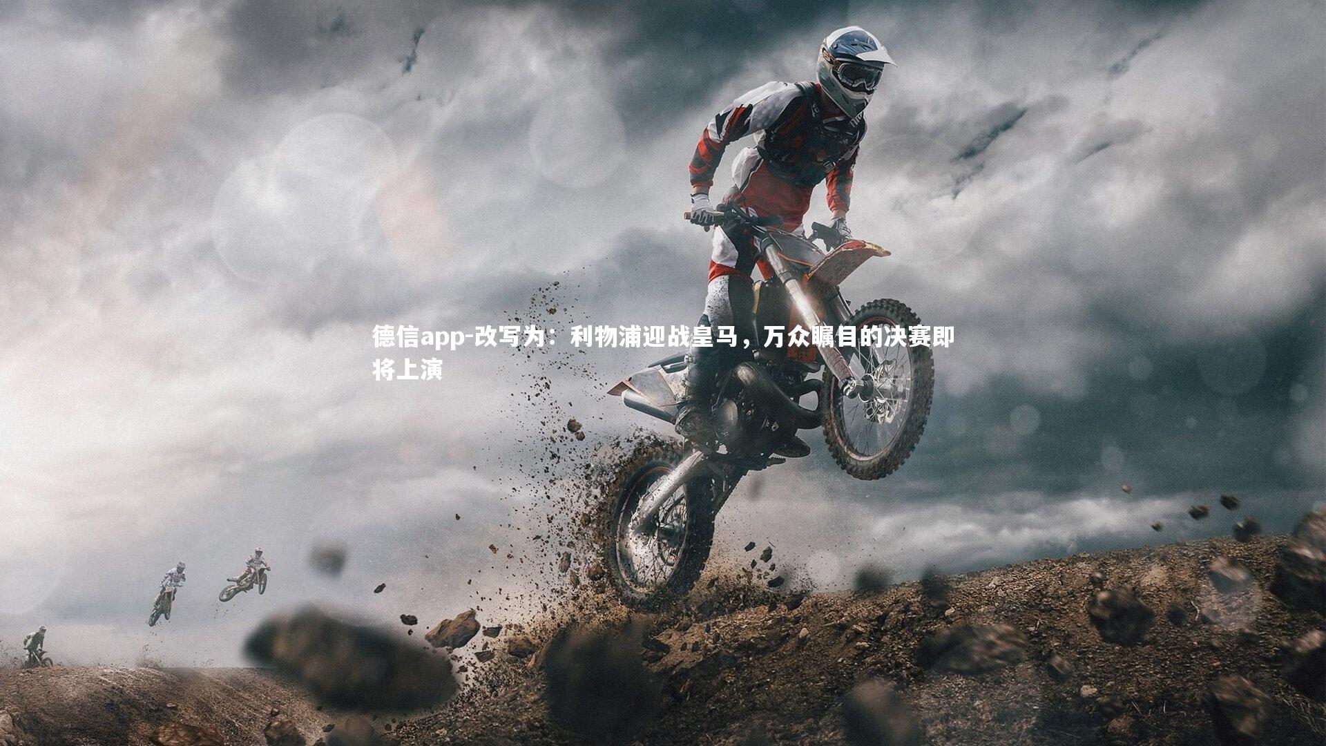 改写为：利物浦迎战皇马，万众瞩目的决赛即将上演