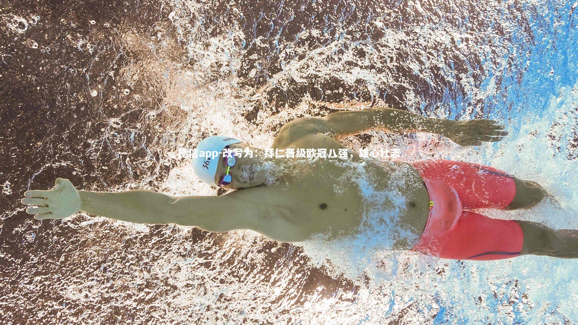 德信app-改写为：拜仁晋级欧冠八强，雄心壮志