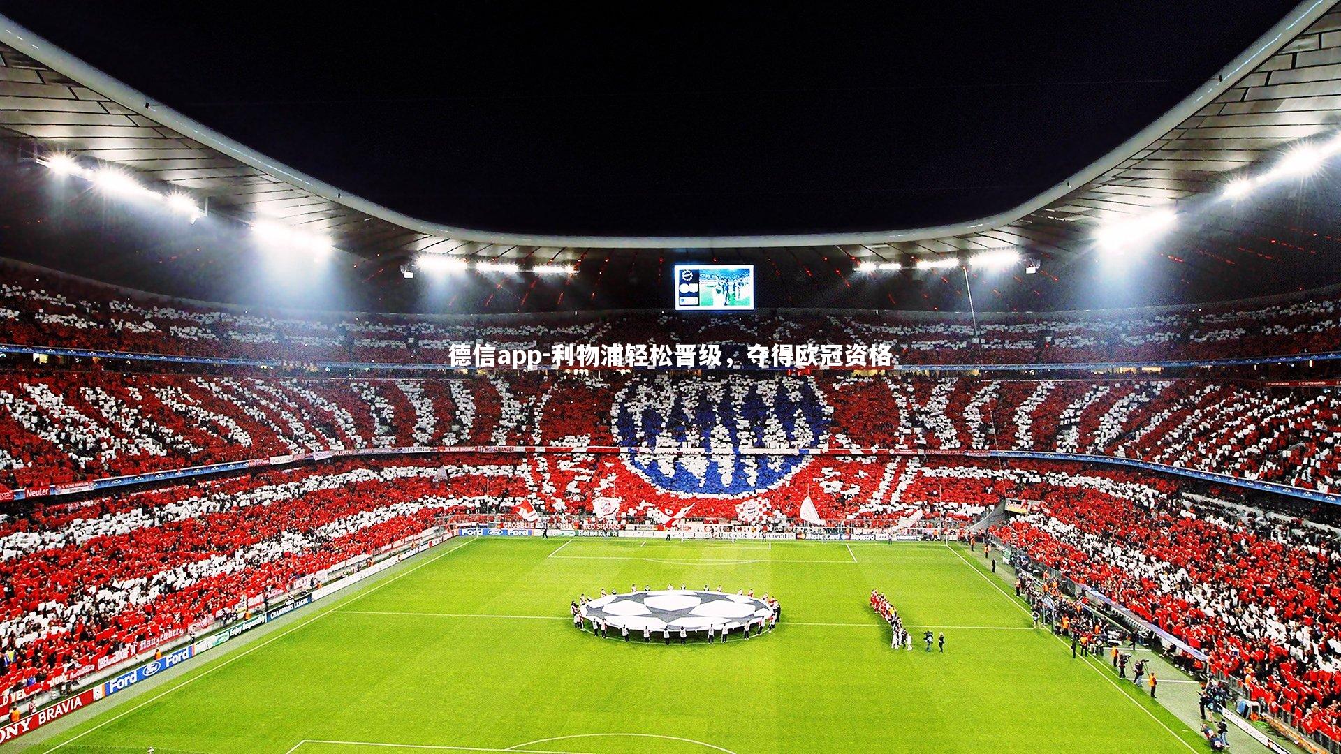 德信app-利物浦轻松晋级，夺得欧冠资格