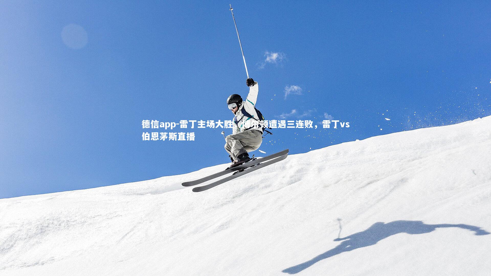 雷丁主场大胜，博尔顿遭遇三连败，雷丁vs伯恩茅斯直播