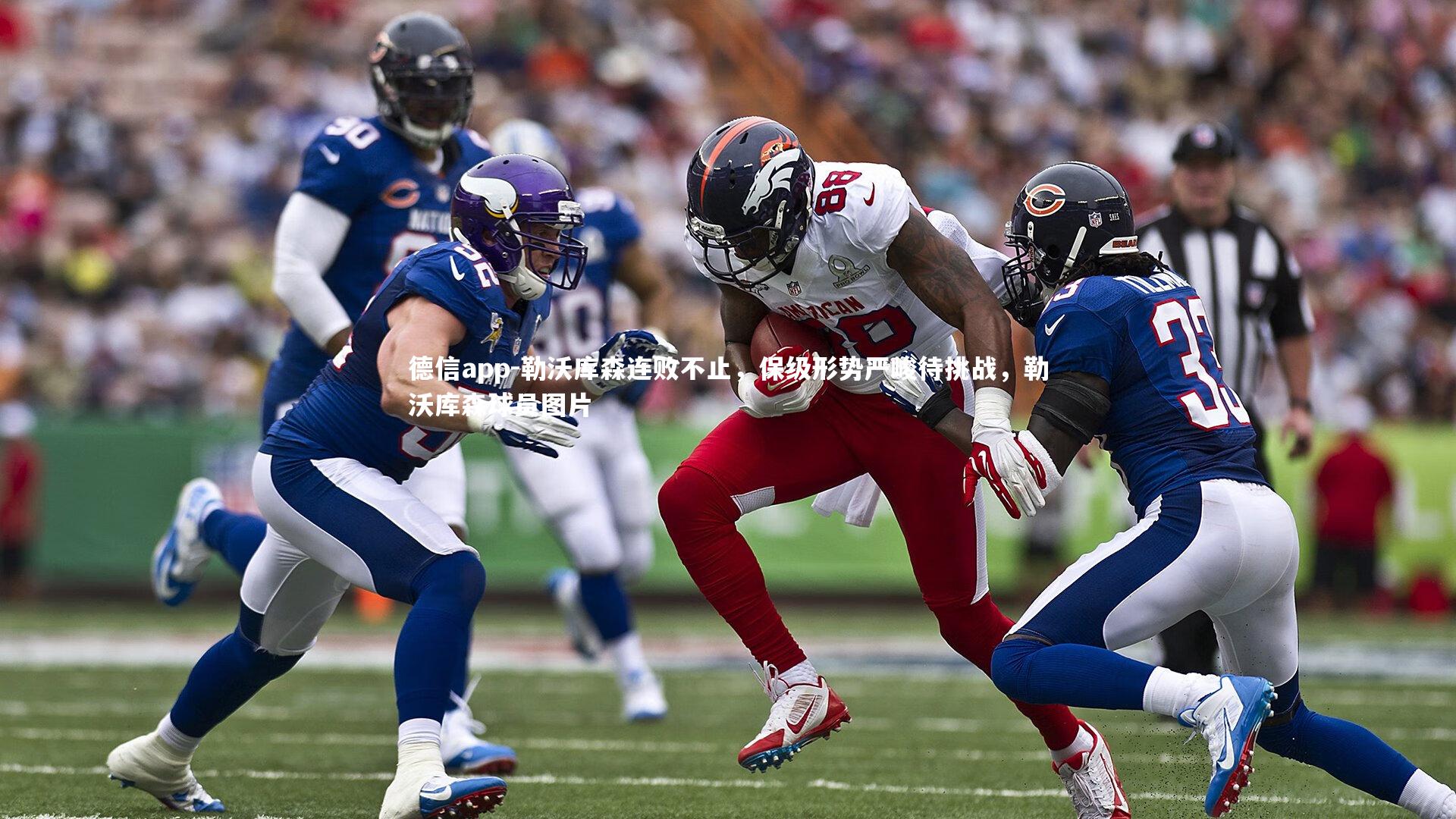 勒沃库森连败不止，保级形势严峻待挑战，勒沃库森球员图片