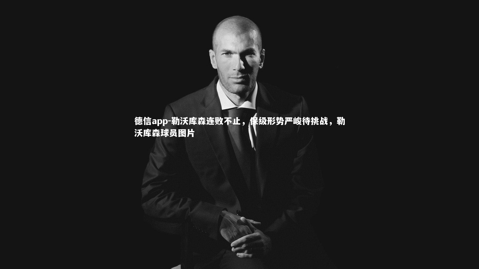 勒沃库森连败不止，保级形势严峻待挑战，勒沃库森球员图片