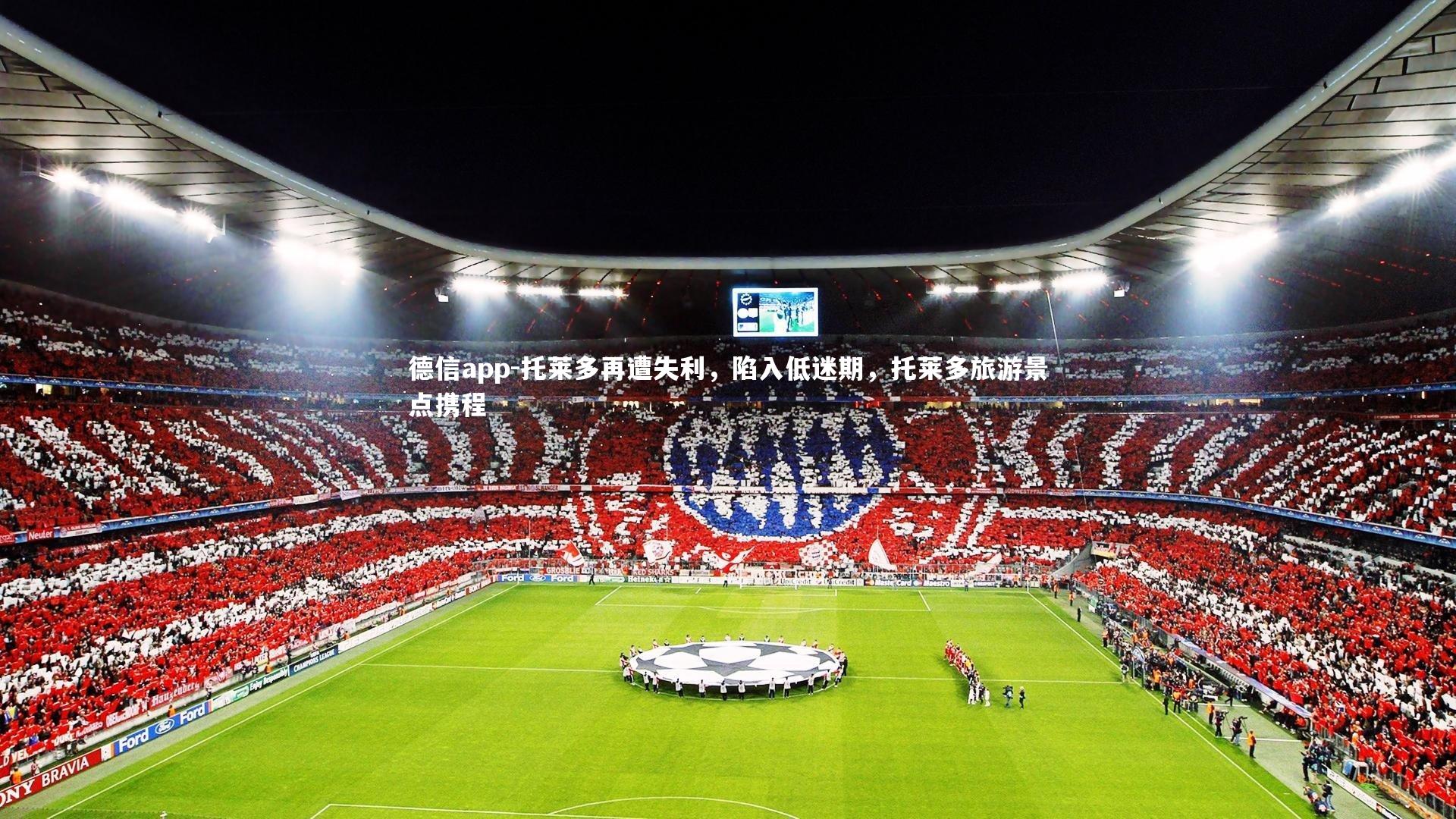 托莱多再遭失利，陷入低迷期，托莱多旅游景点携程