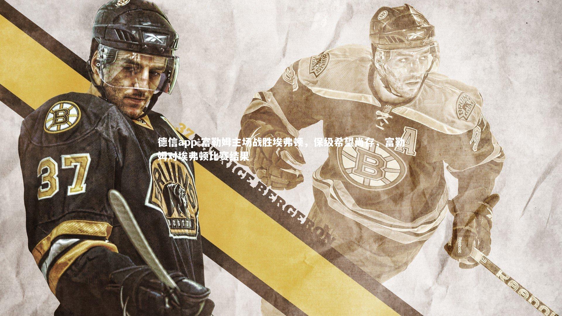 富勒姆主场战胜埃弗顿，保级希望尚存，富勒姆对埃弗顿比赛结果