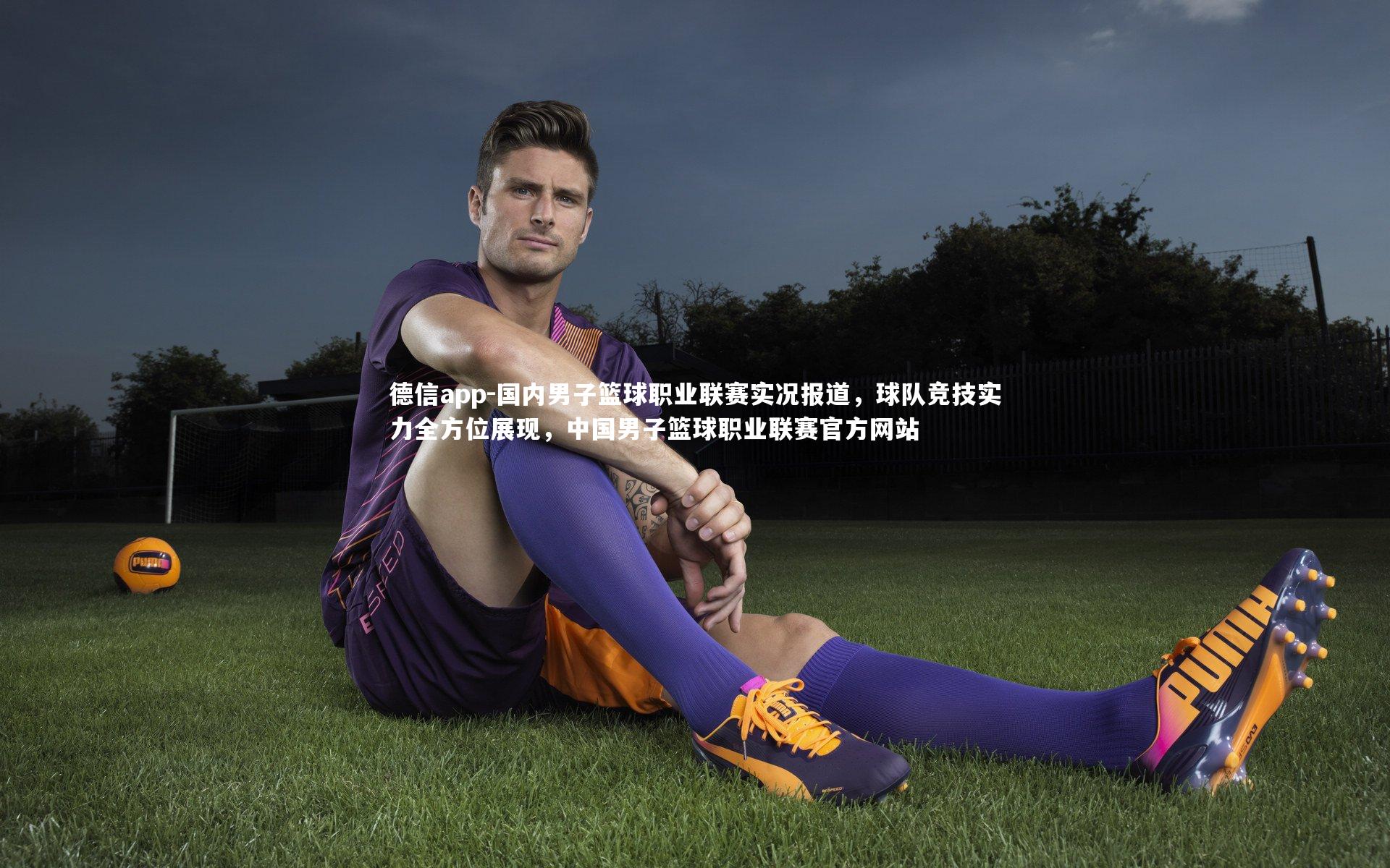 国内男子篮球职业联赛实况报道，球队竞技实力全方位展现，中国男子篮球职业联赛官方网站