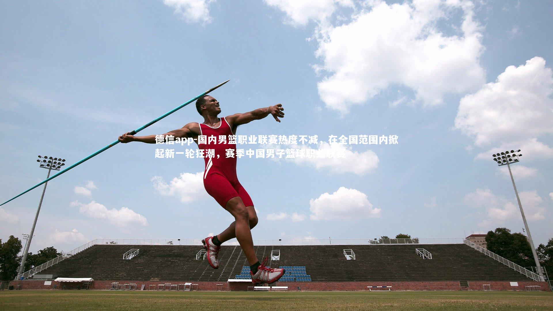 国内男篮职业联赛热度不减，在全国范围内掀起新一轮狂潮，赛季中国男子篮球职业联赛