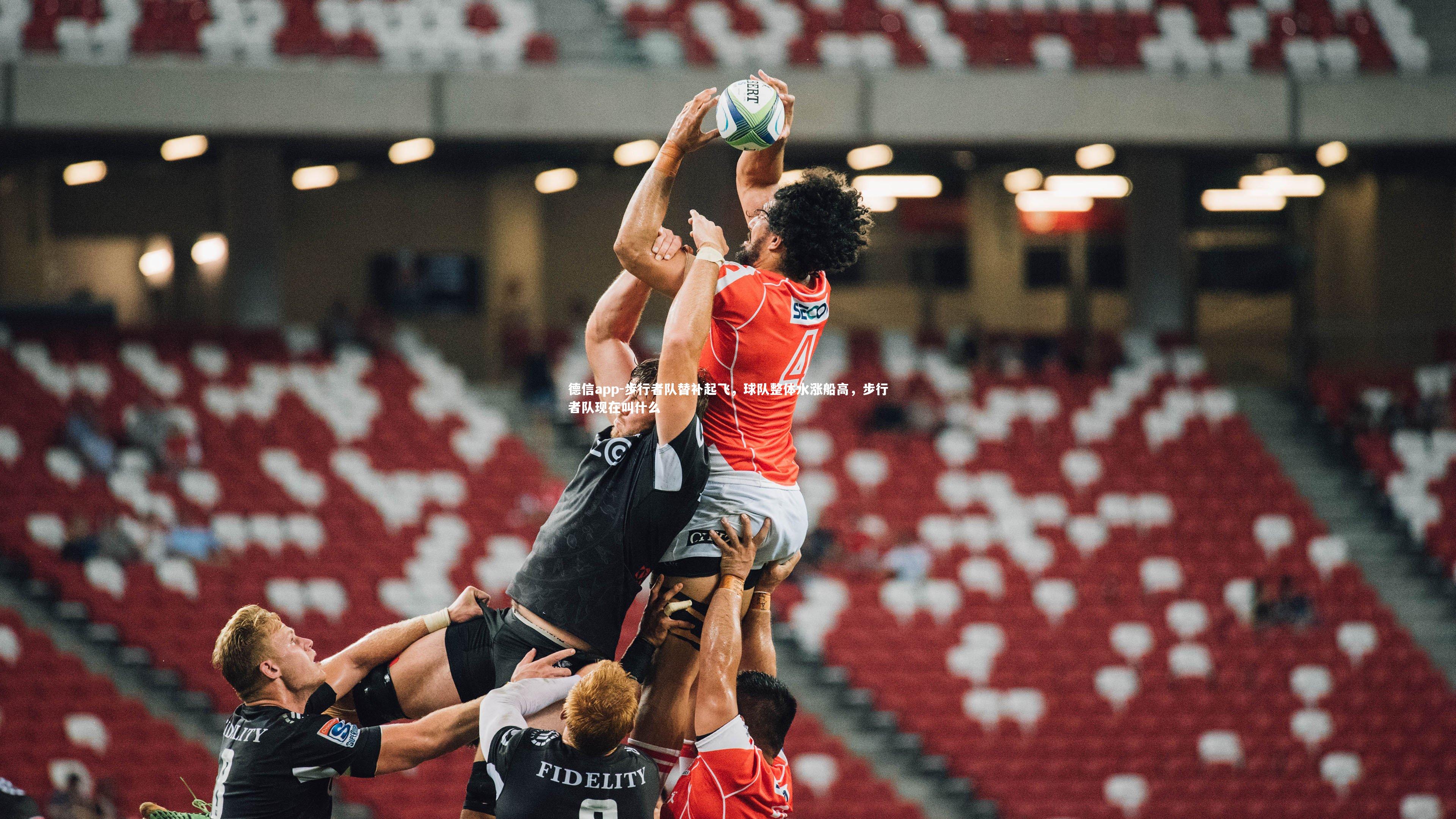 步行者队替补起飞，球队整体水涨船高，步行者队现在叫什么