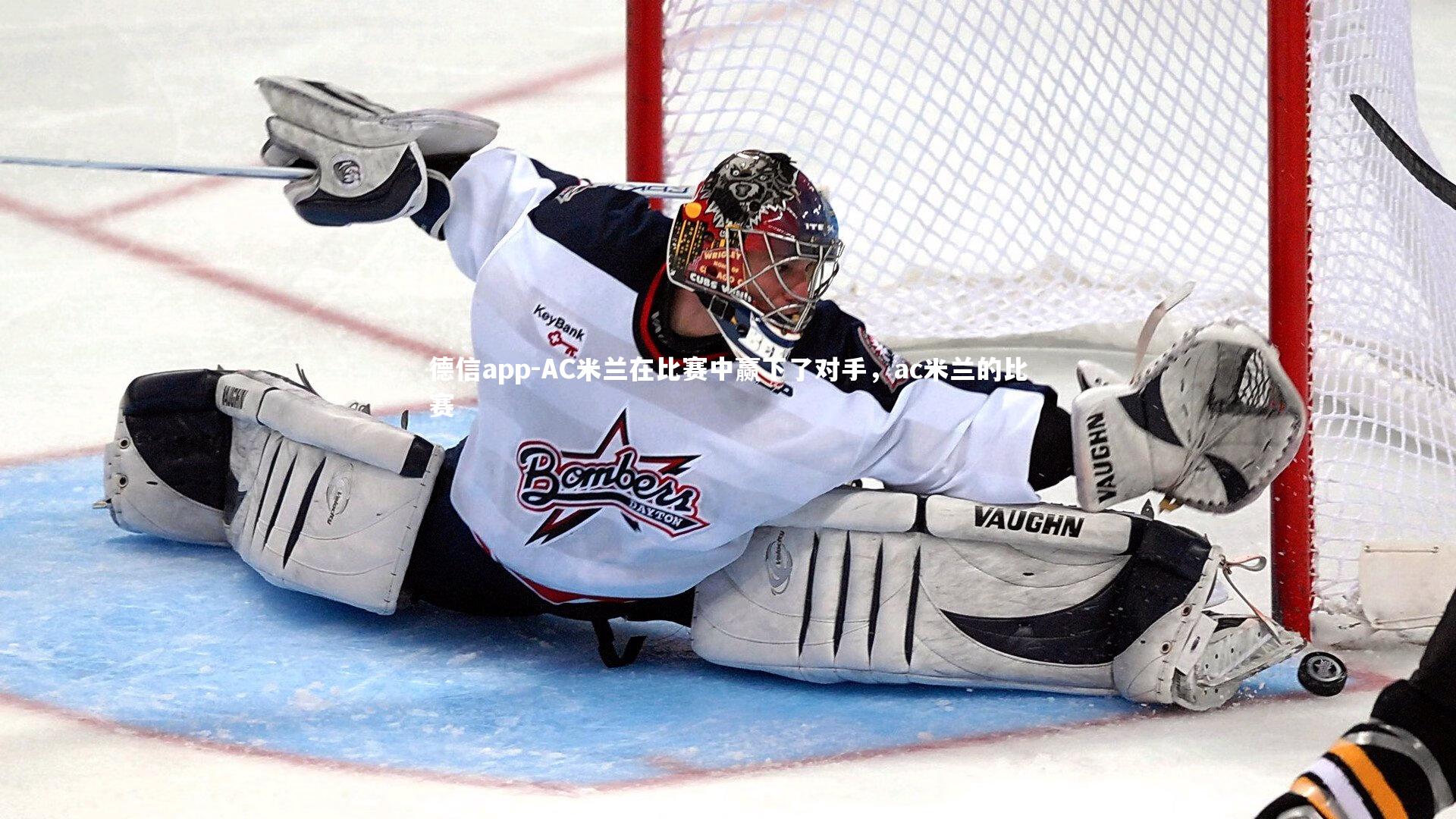 AC米兰在比赛中赢下了对手，ac米兰的比赛