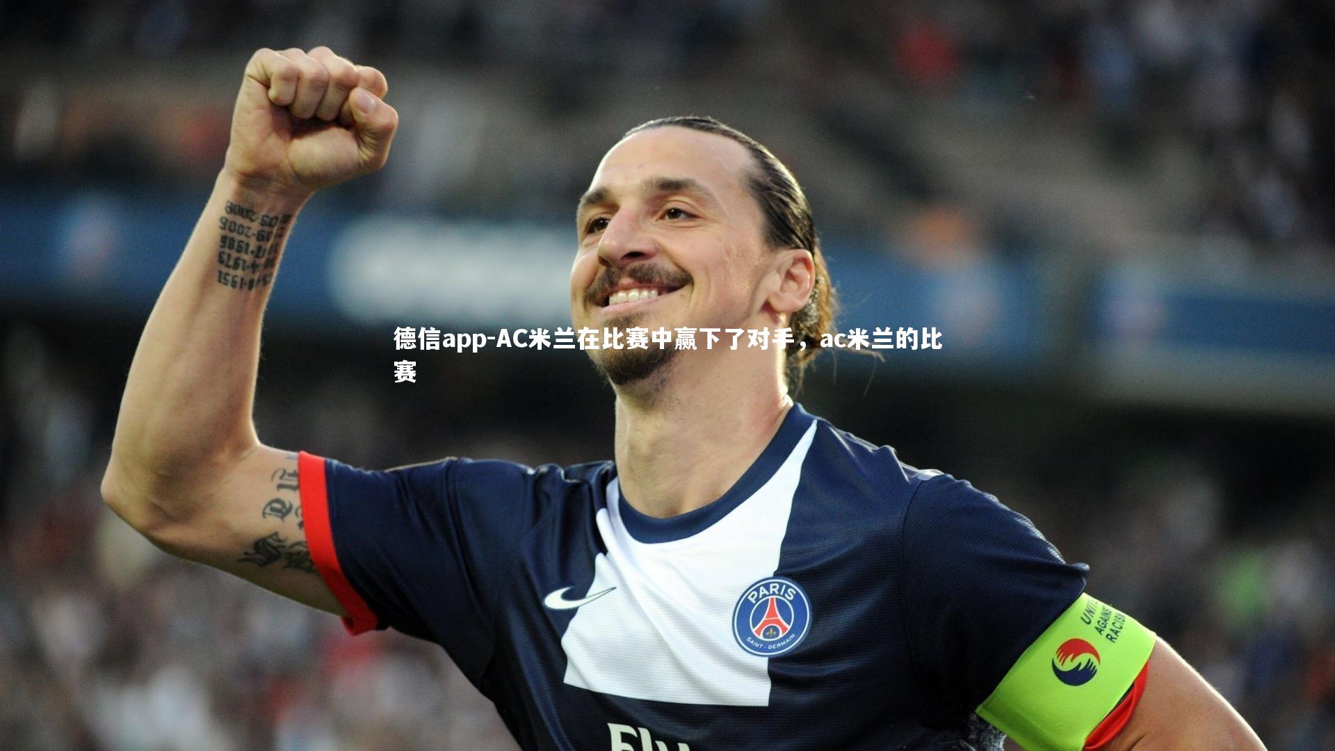AC米兰在比赛中赢下了对手，ac米兰的比赛