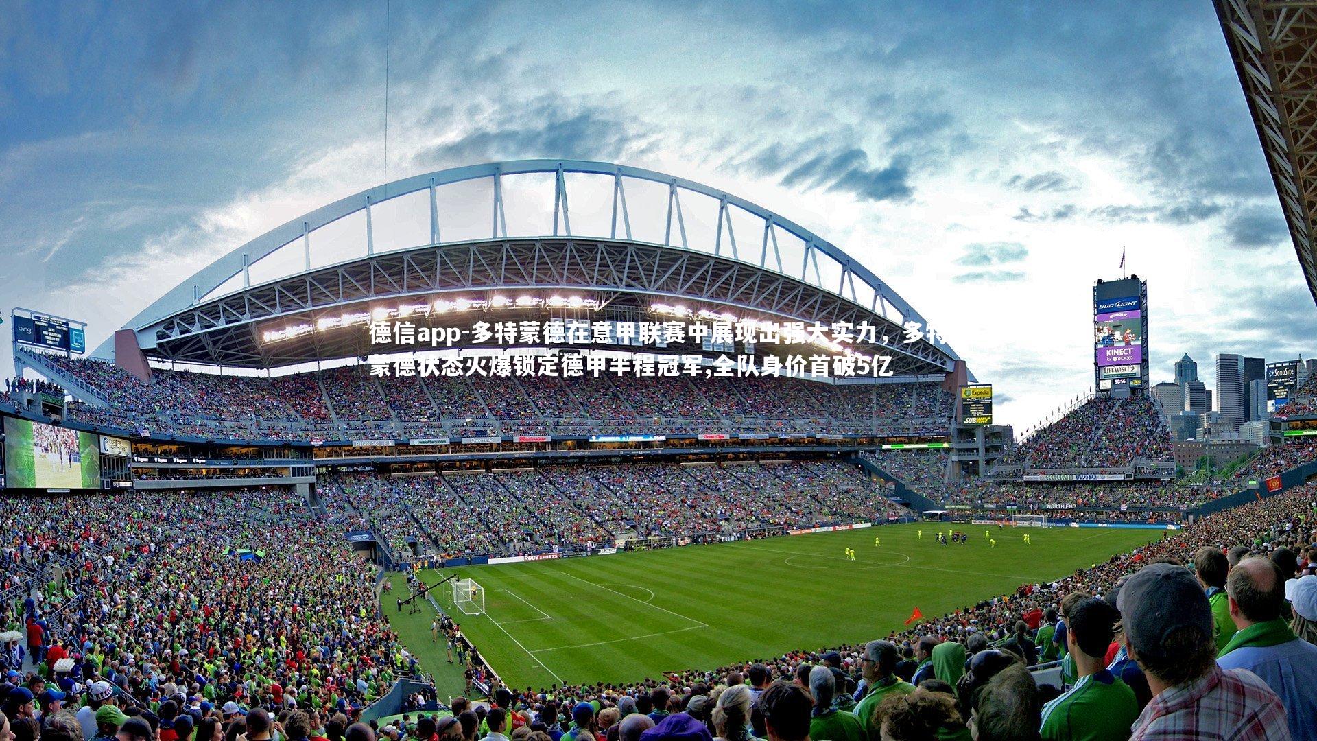 德信app-多特蒙德在意甲联赛中展现出强大实力，多特蒙德状态火爆锁定德甲半程冠军,全队身价首破5亿