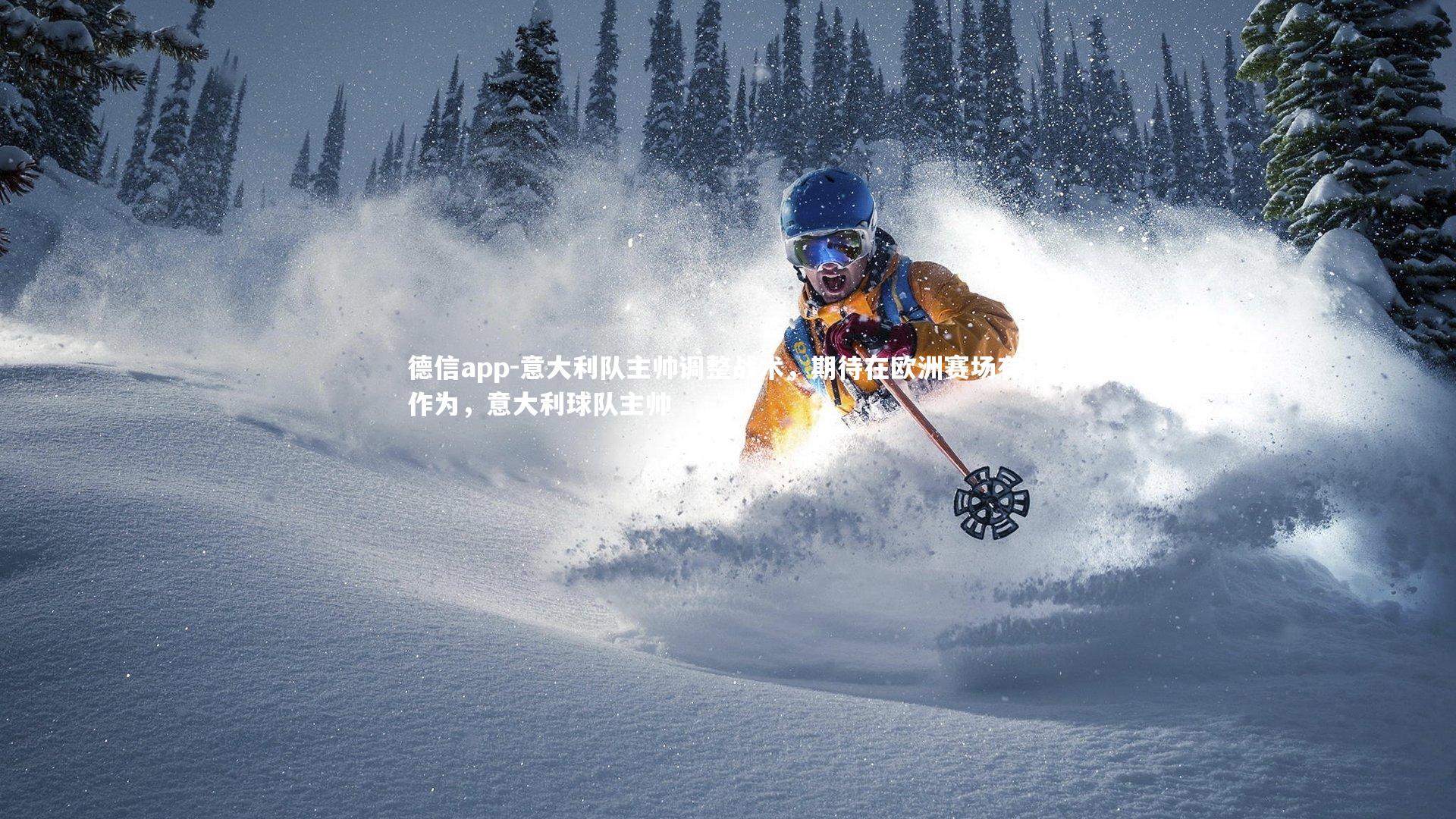 意大利队主帅调整战术，期待在欧洲赛场有所作为，意大利球队主帅