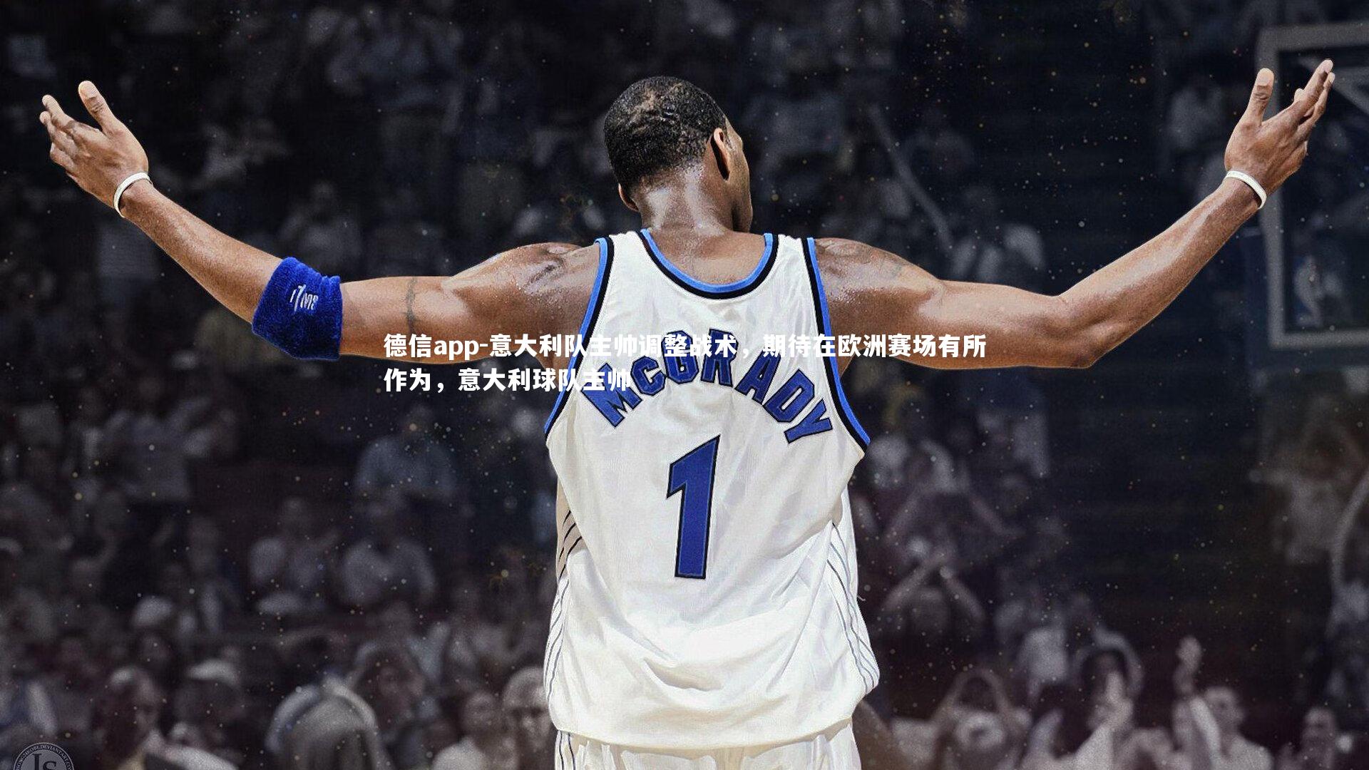 意大利队主帅调整战术，期待在欧洲赛场有所作为，意大利球队主帅