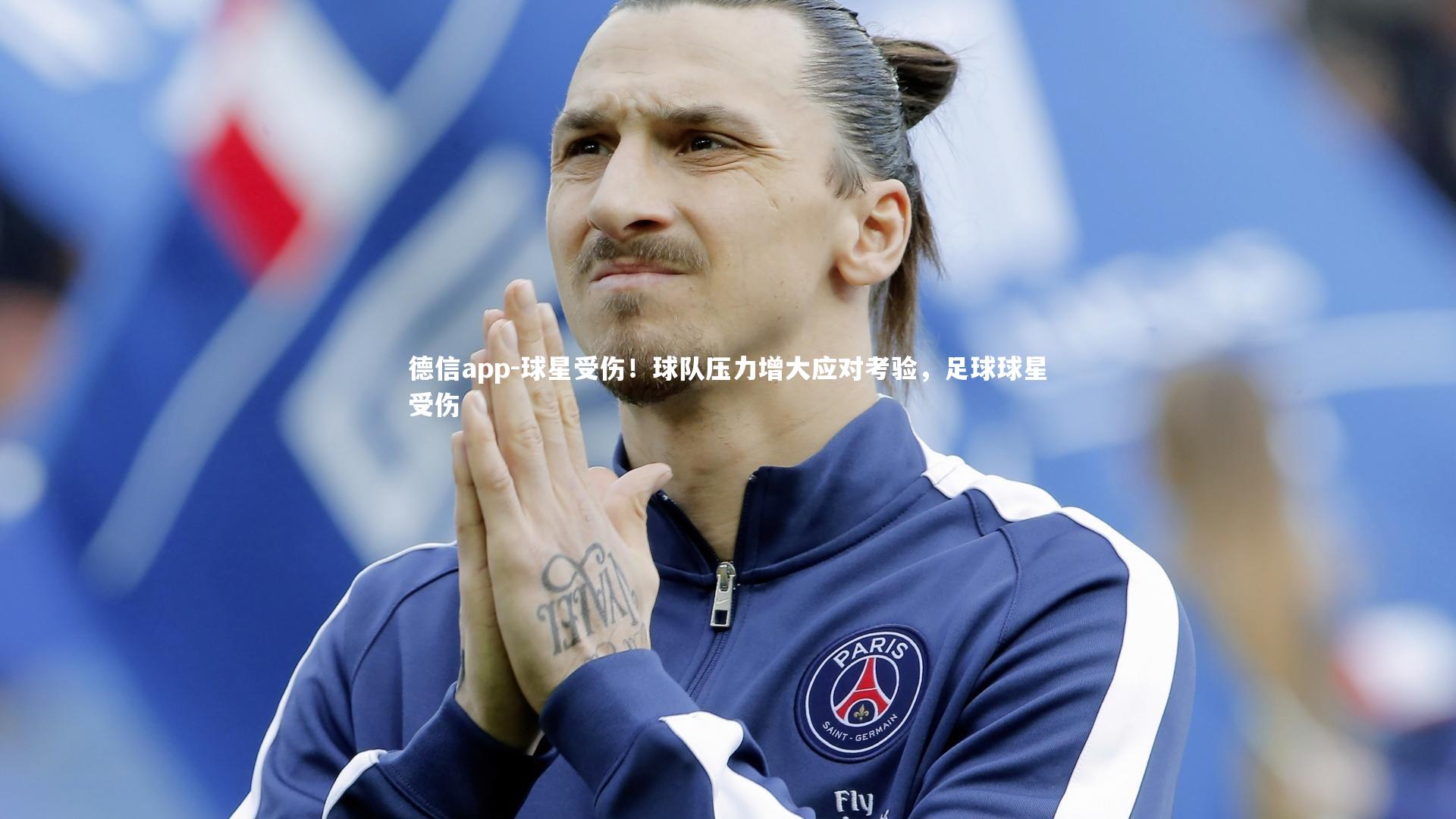 球星受伤！球队压力增大应对考验，足球球星受伤