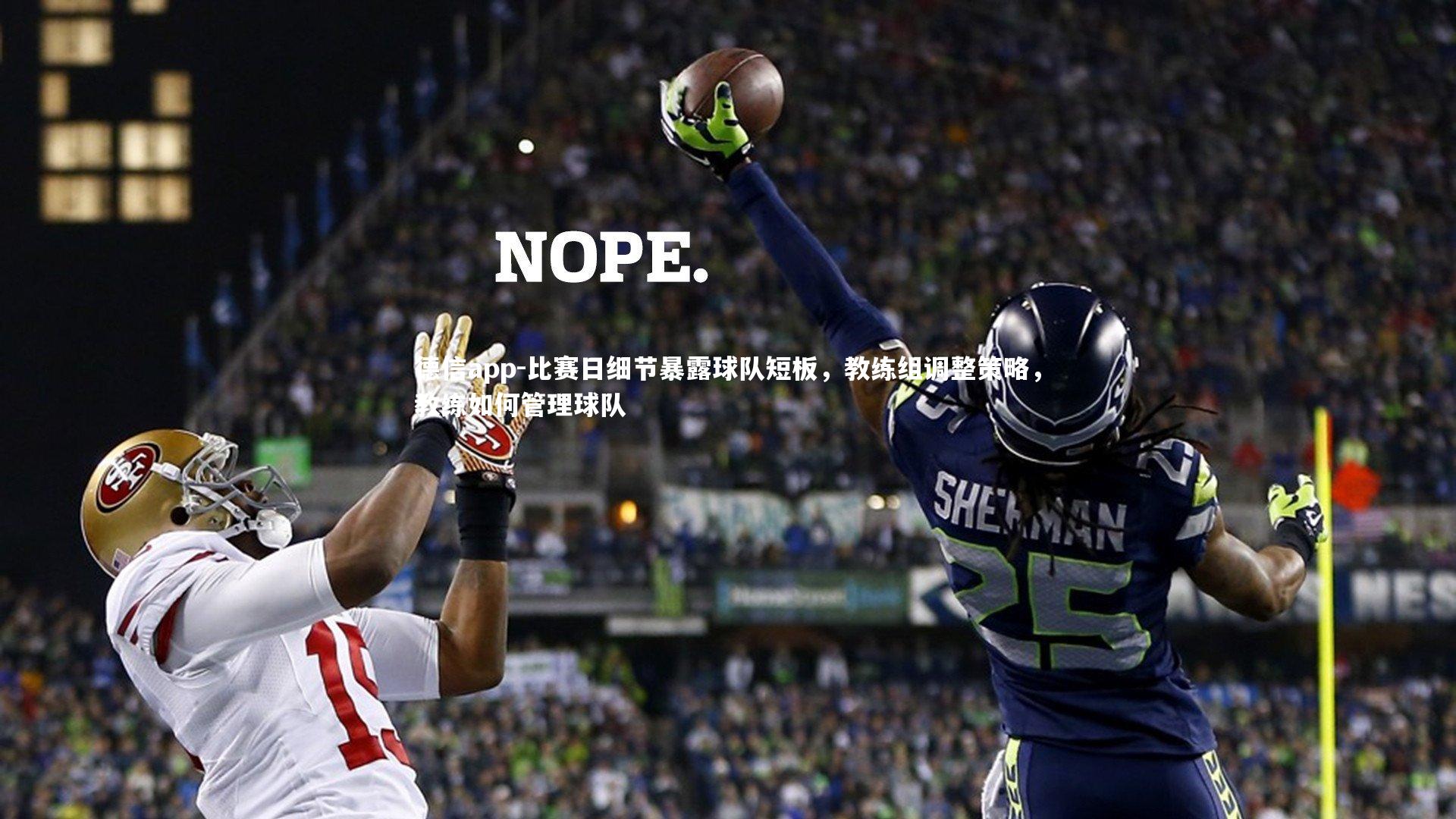 比赛日细节暴露球队短板，教练组调整策略，教练如何管理球队