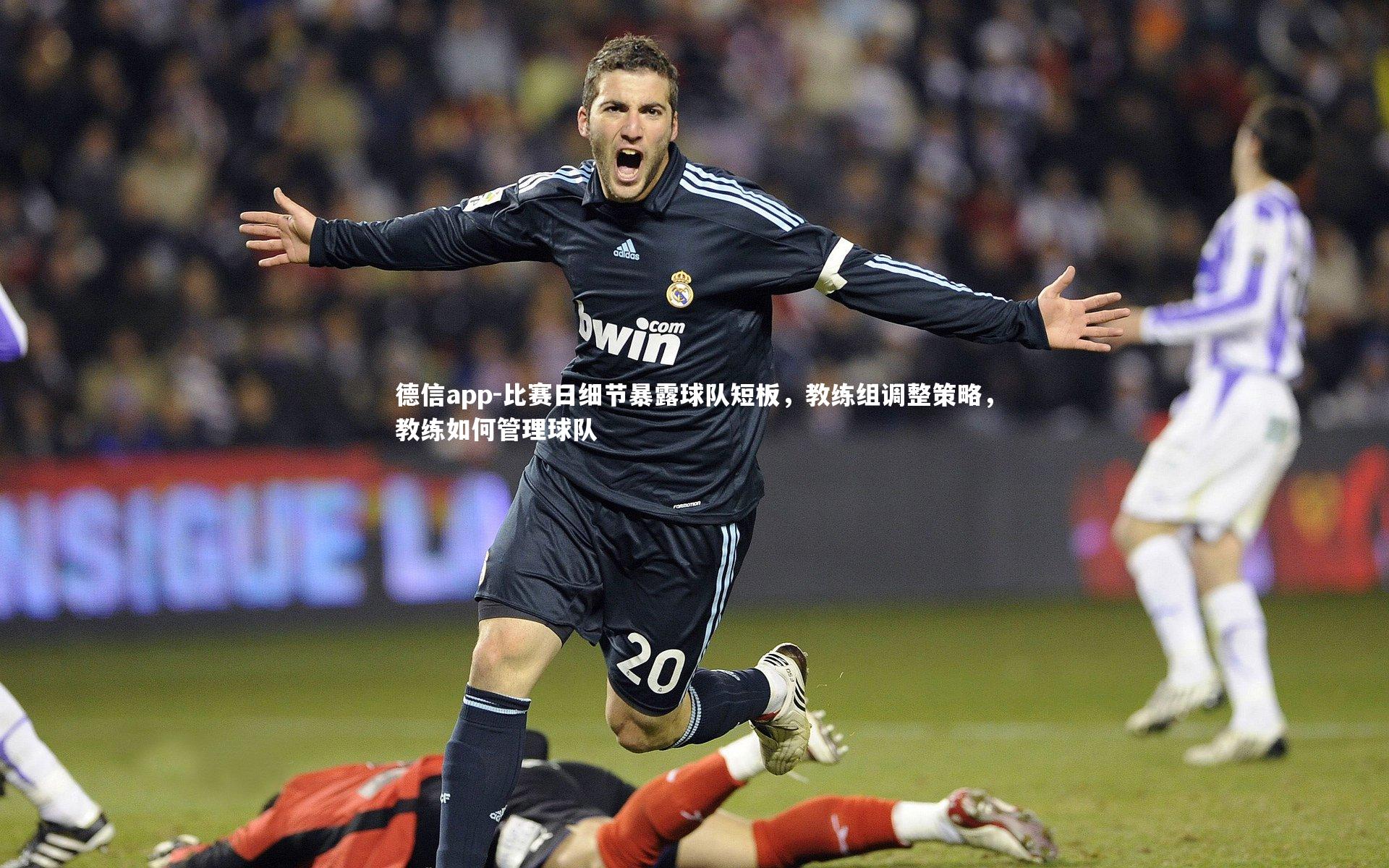 比赛日细节暴露球队短板，教练组调整策略，教练如何管理球队