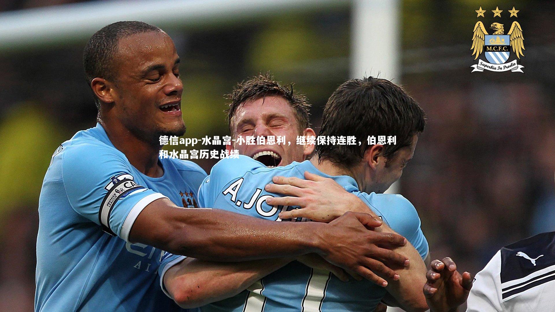 德信app-水晶宫-小胜伯恩利，继续保持连胜，伯恩利和水晶宫历史战绩