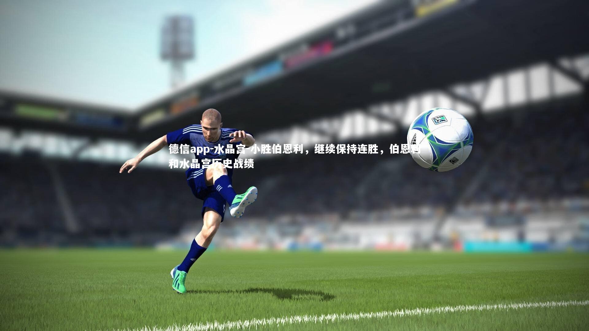 水晶宫-小胜伯恩利，继续保持连胜，伯恩利和水晶宫历史战绩