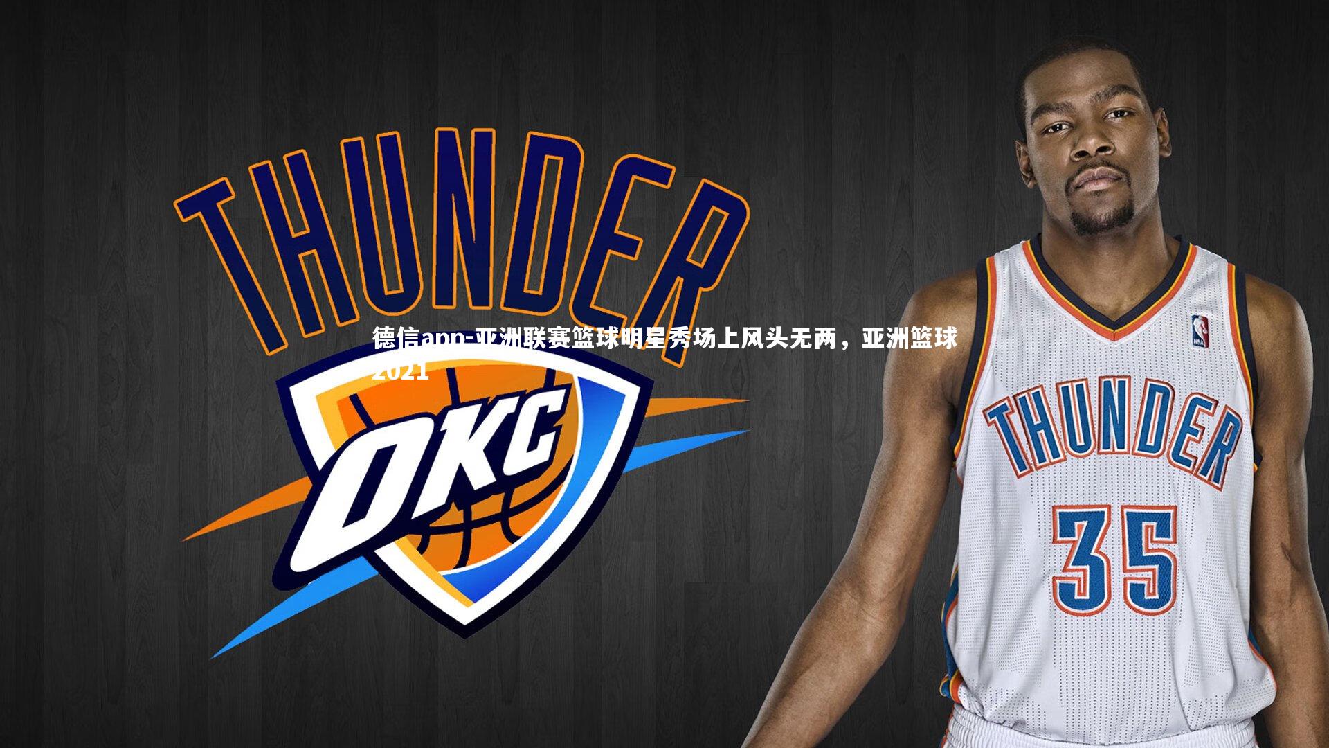 亚洲联赛篮球明星秀场上风头无两，亚洲篮球2021