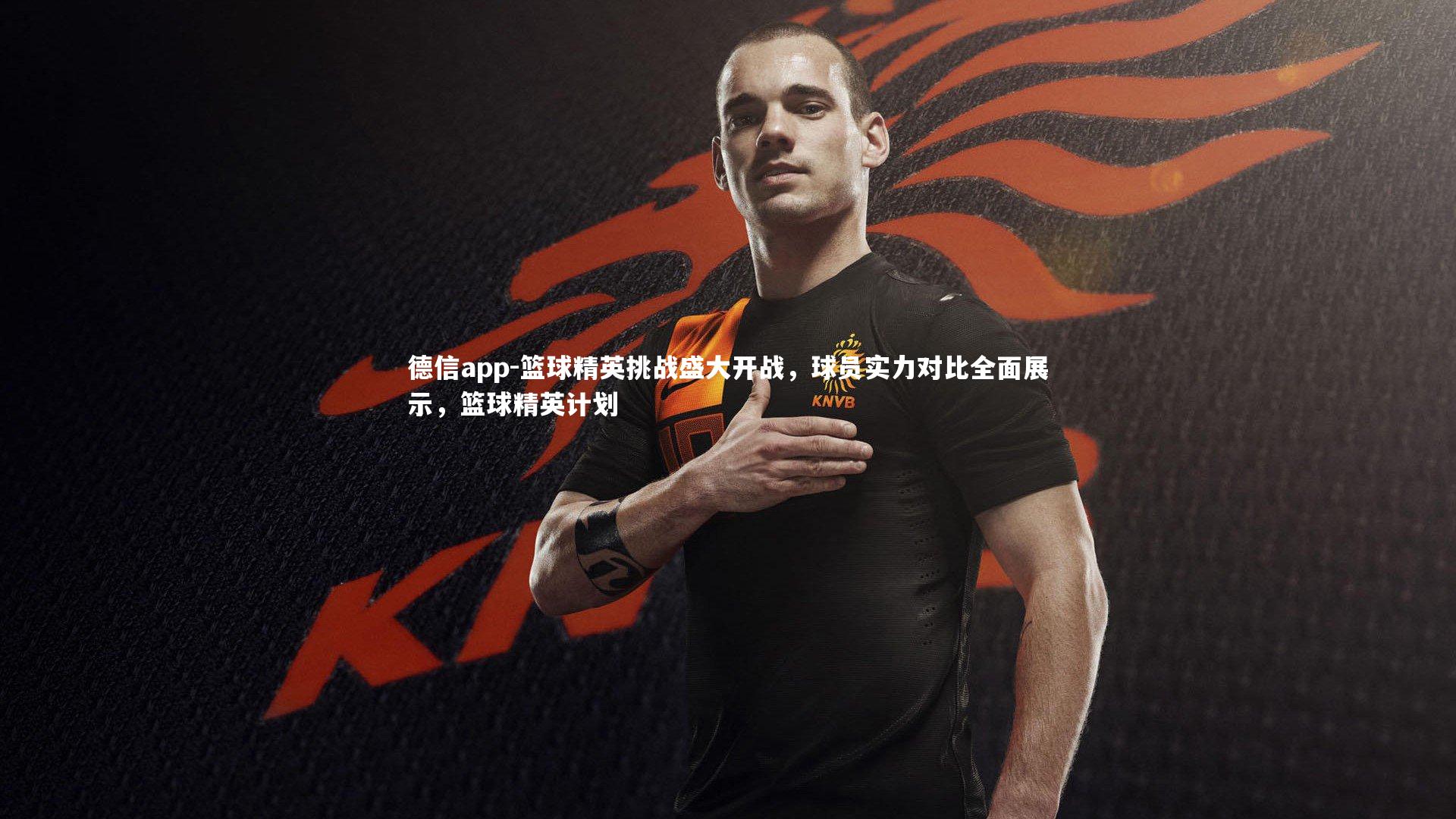 德信app-篮球精英挑战盛大开战，球员实力对比全面展示，篮球精英计划