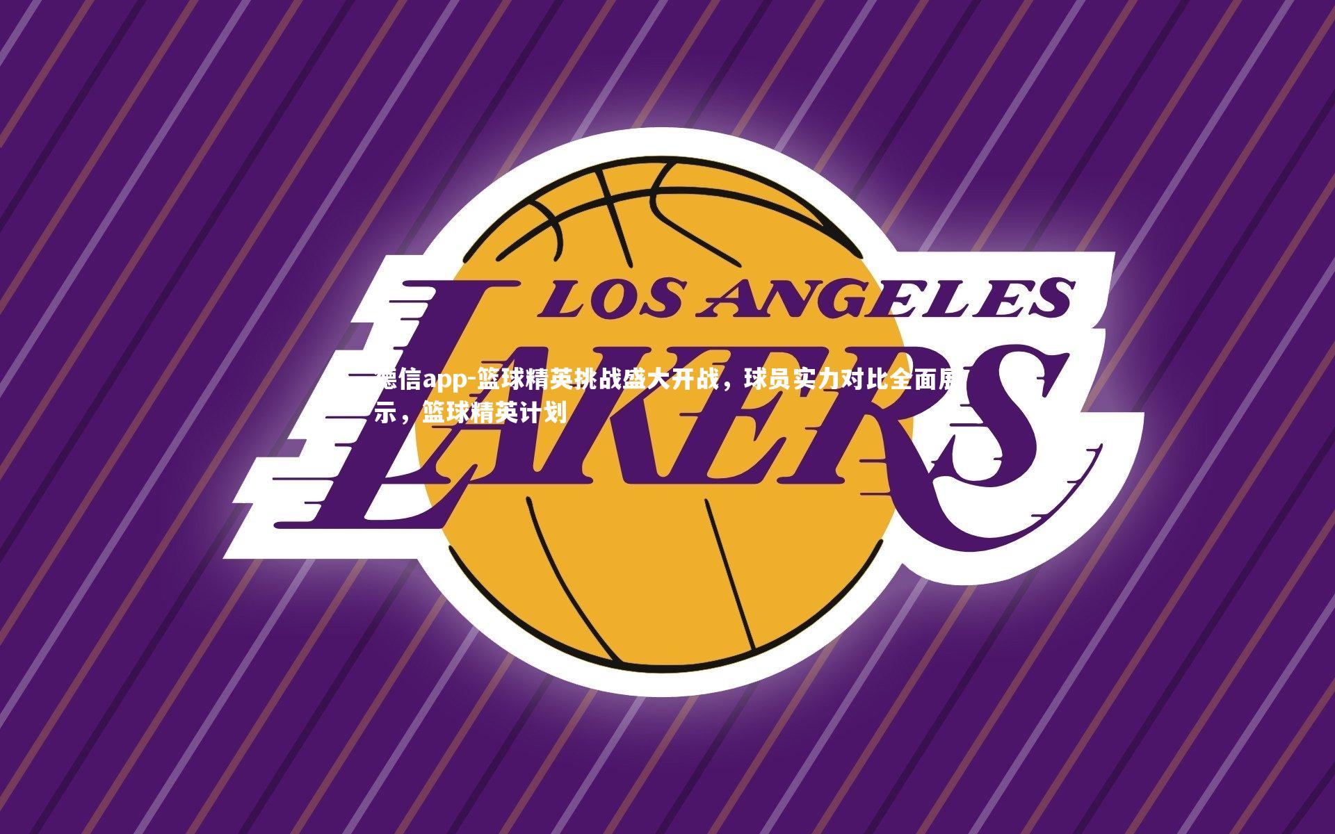 篮球精英挑战盛大开战，球员实力对比全面展示，篮球精英计划