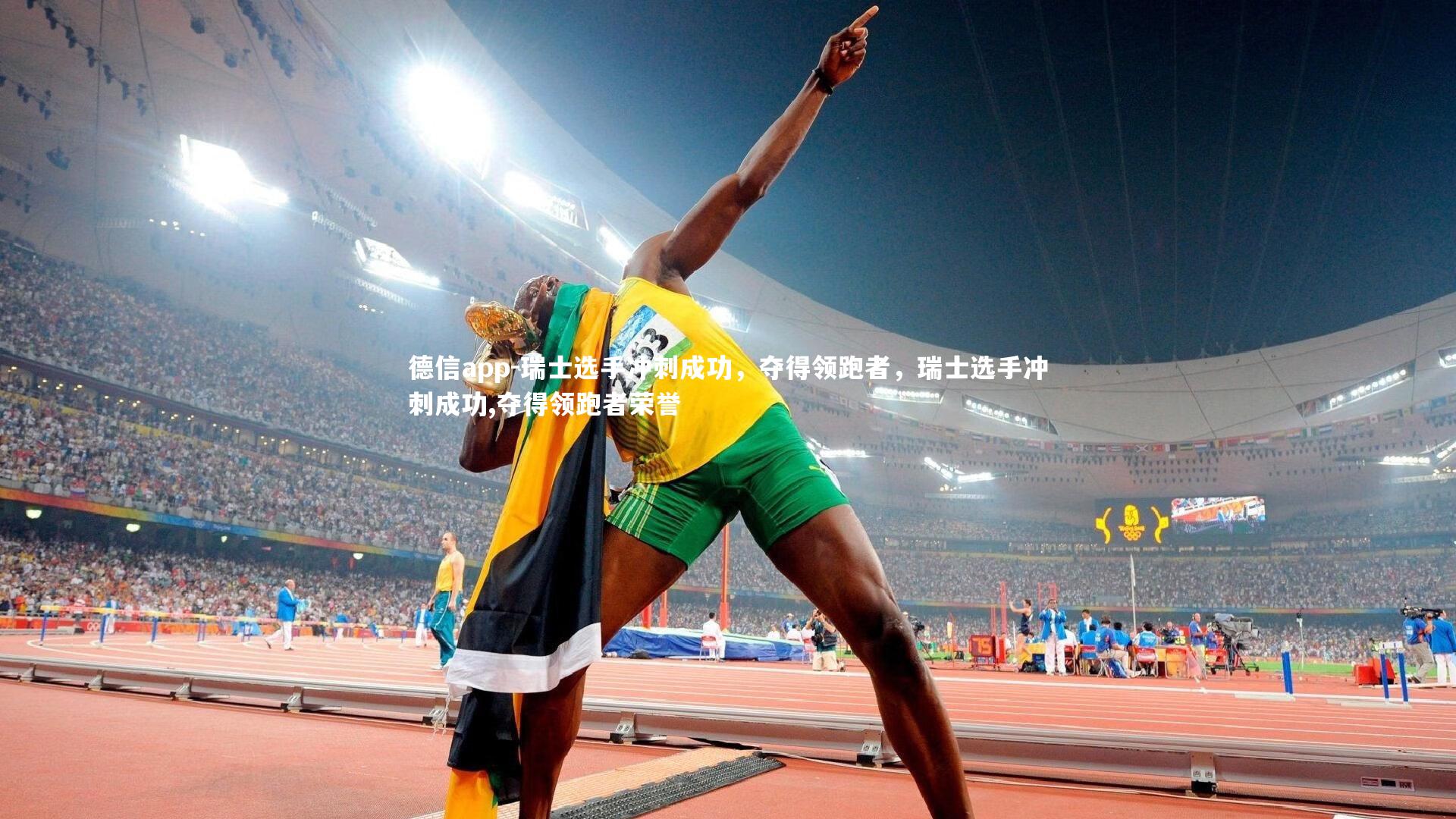 瑞士选手冲刺成功，夺得领跑者，瑞士选手冲刺成功,夺得领跑者荣誉