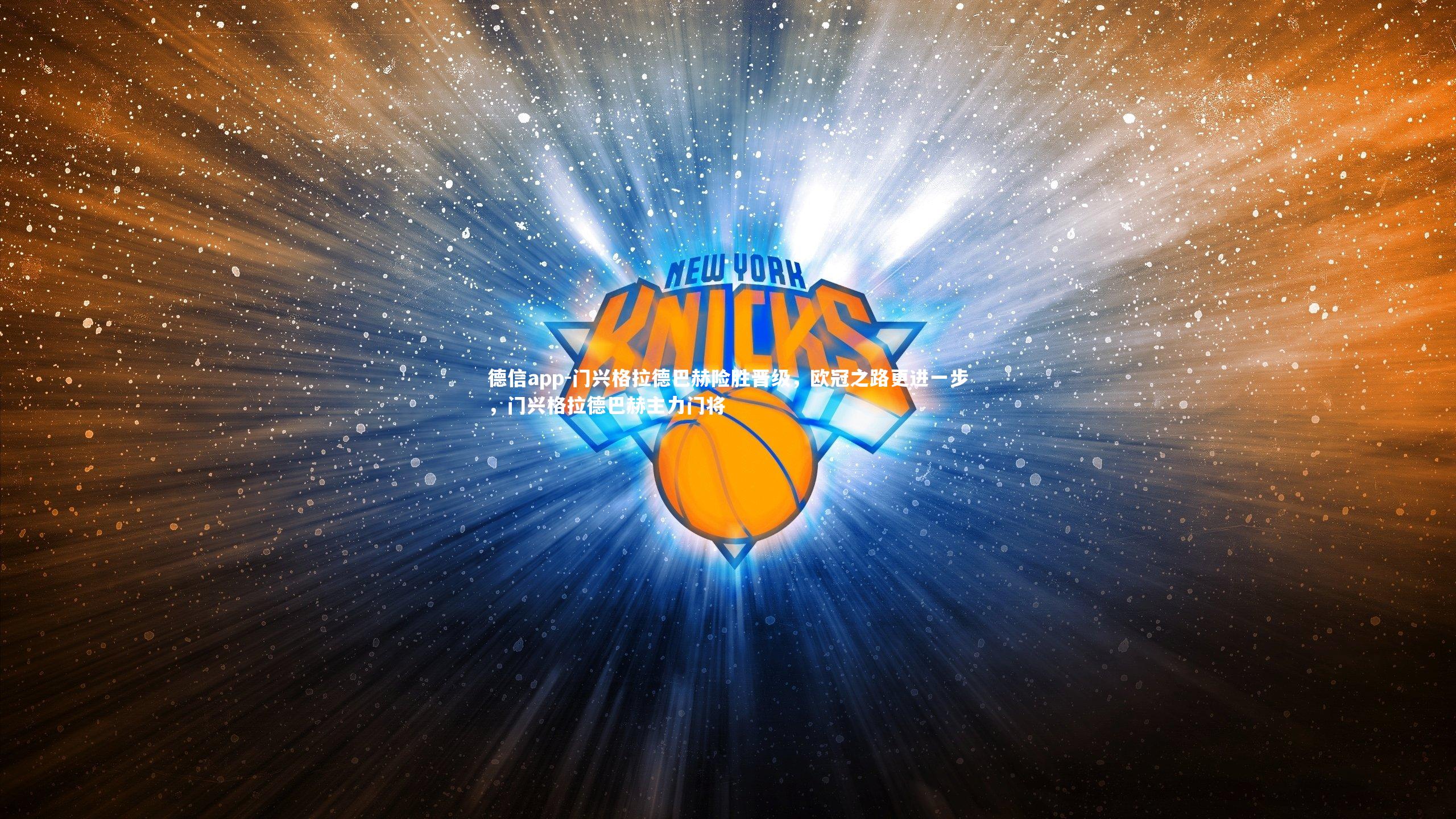 门兴格拉德巴赫险胜晋级，欧冠之路更进一步，门兴格拉德巴赫主力门将