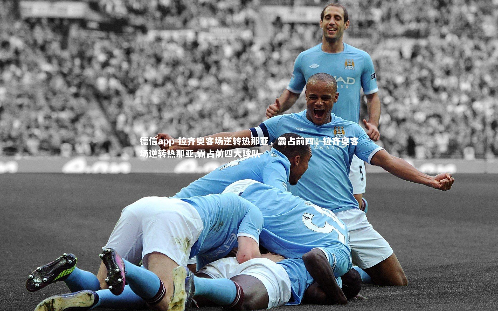 拉齐奥客场逆转热那亚，霸占前四，拉齐奥客场逆转热那亚,霸占前四大球队