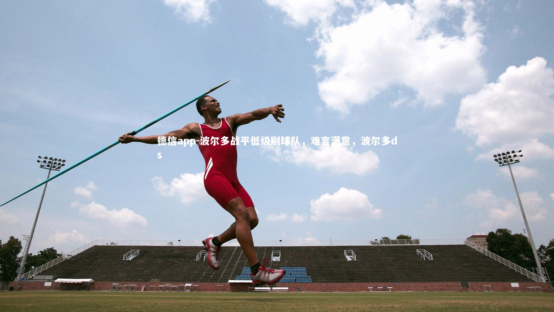 波尔多战平低级别球队，难言满意，波尔多ds