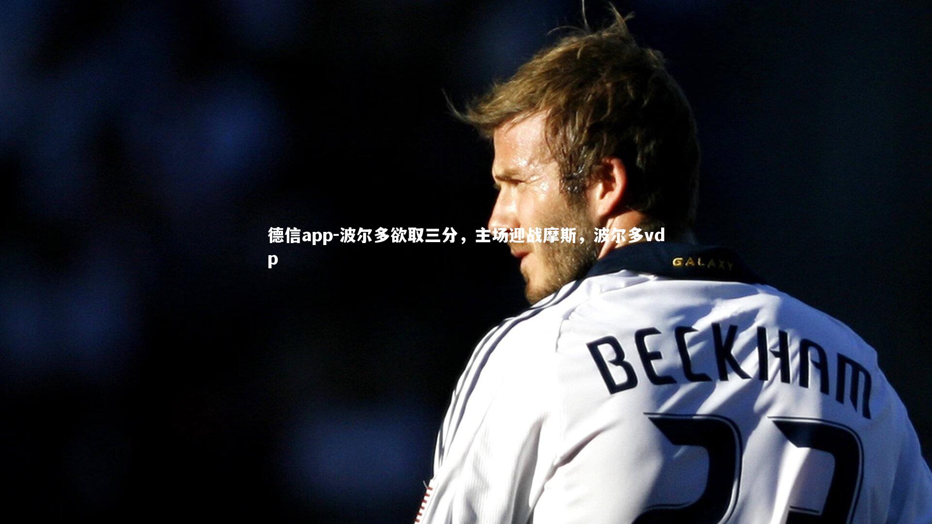 波尔多欲取三分，主场迎战摩斯，波尔多vdp