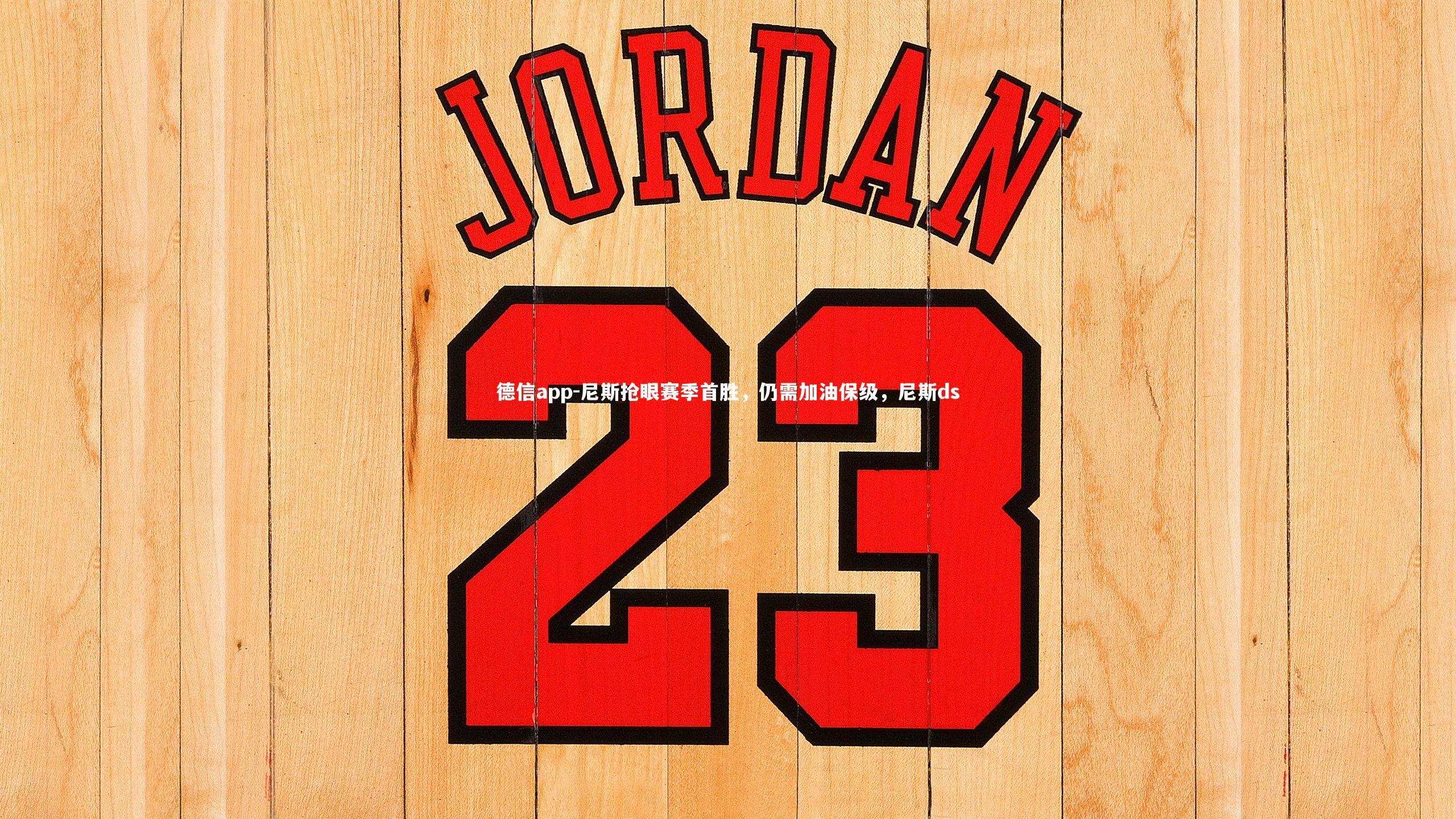 尼斯抢眼赛季首胜，仍需加油保级，尼斯ds