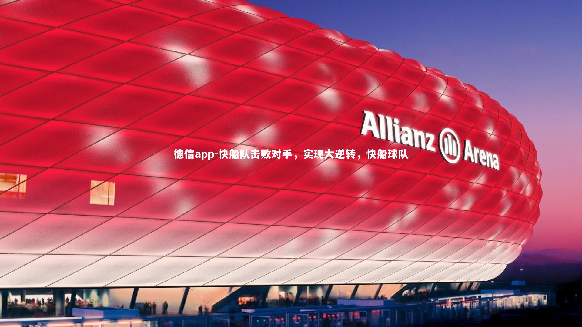 快船队击败对手，实现大逆转，快船球队