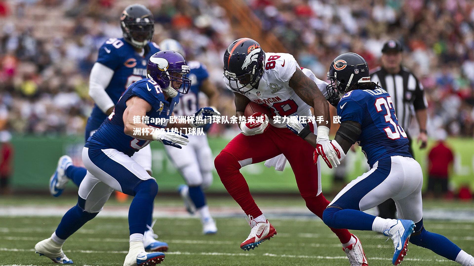 德信app-欧洲杯热门球队余热未减，实力碾压对手，欧洲杯2021热门球队