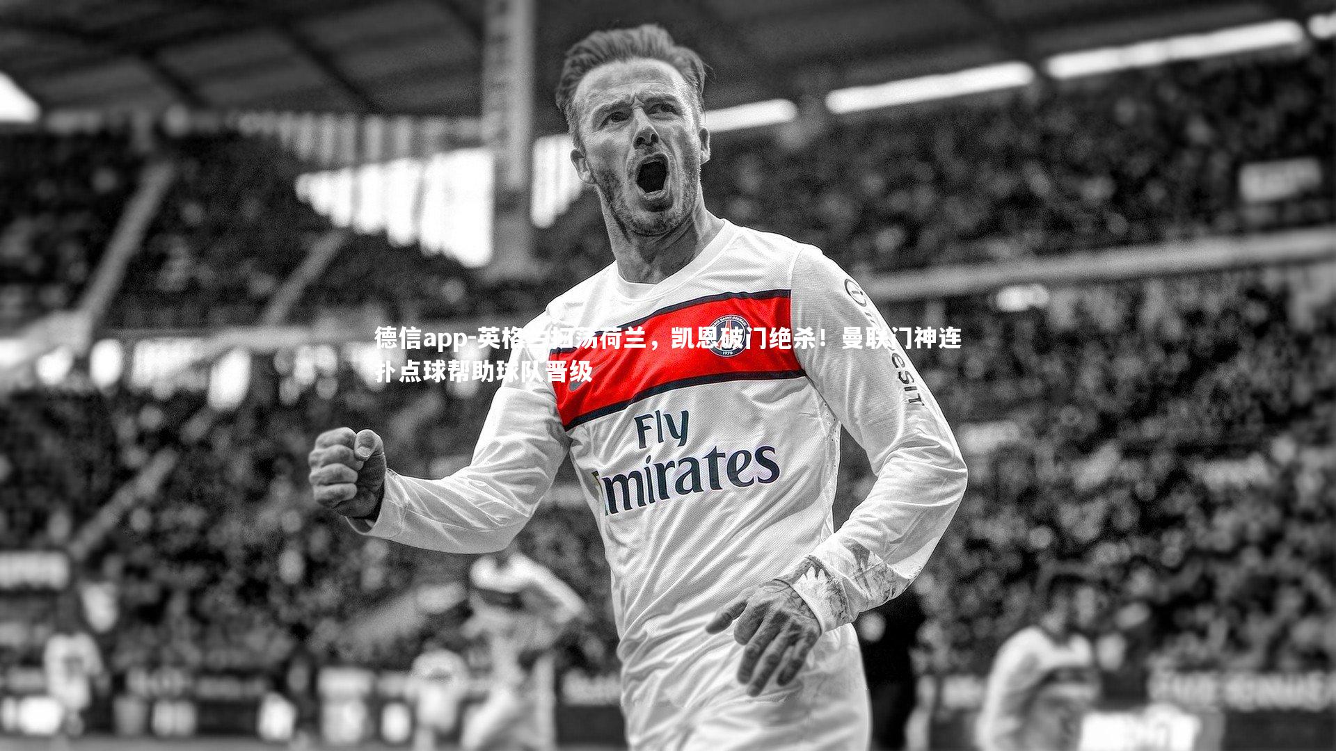 德信app-英格兰扫荡荷兰，凯恩破门绝杀！曼联门神连扑点球帮助球队晋级