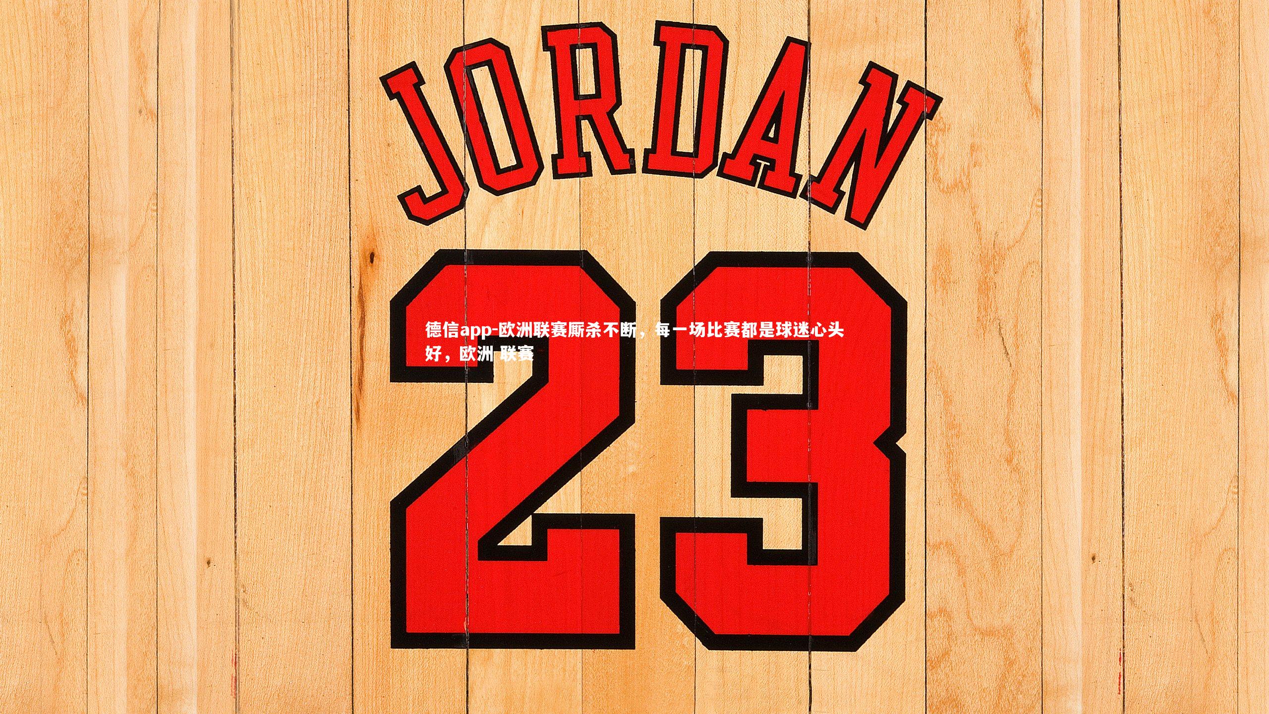 德信app-欧洲联赛厮杀不断，每一场比赛都是球迷心头好，欧洲 联赛