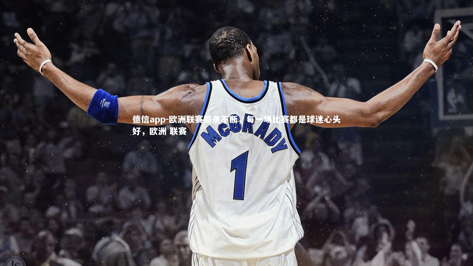 欧洲联赛厮杀不断，每一场比赛都是球迷心头好，欧洲 联赛