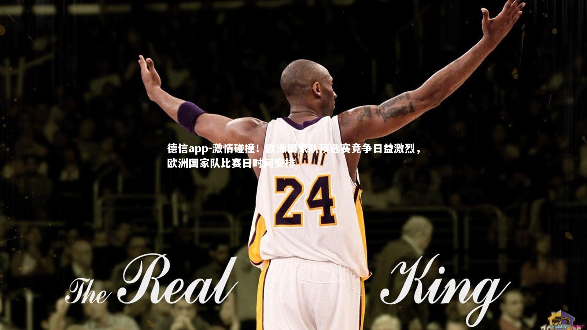 激情碰撞！欧洲国家队预选赛竞争日益激烈，欧洲国家队比赛日时间安排