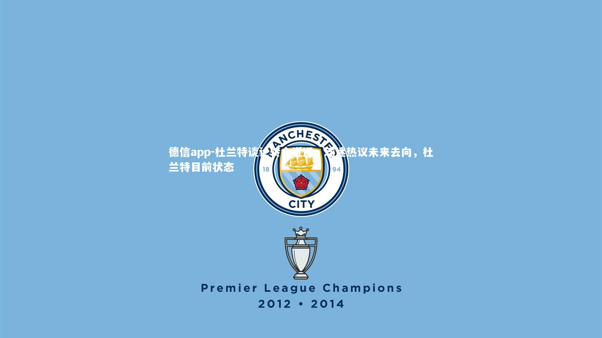 德信app-杜兰特谈论转会近况，球迷热议未来去向，杜兰特目前状态