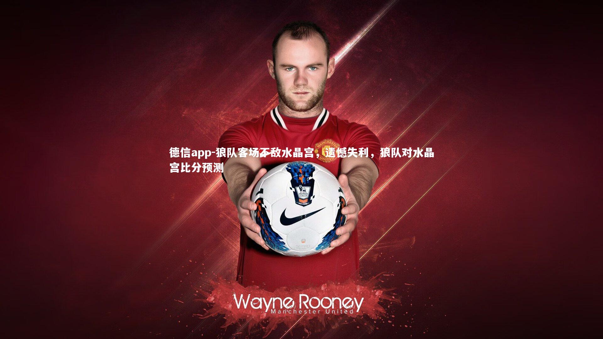 德信app-狼队客场不敌水晶宫，遗憾失利，狼队对水晶宫比分预测
