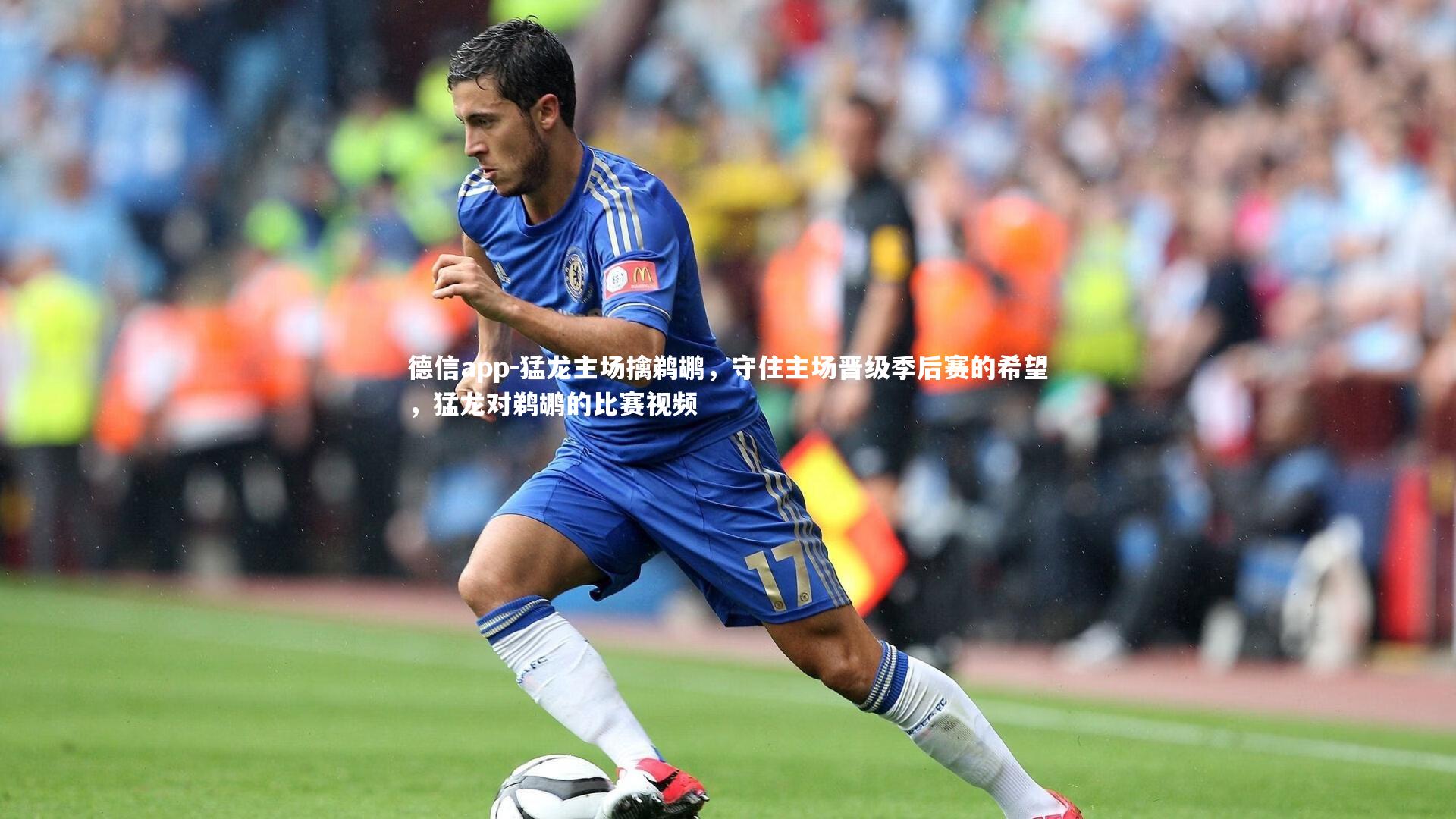 德信app-猛龙主场擒鹈鹕，守住主场晋级季后赛的希望，猛龙对鹈鹕的比赛视频