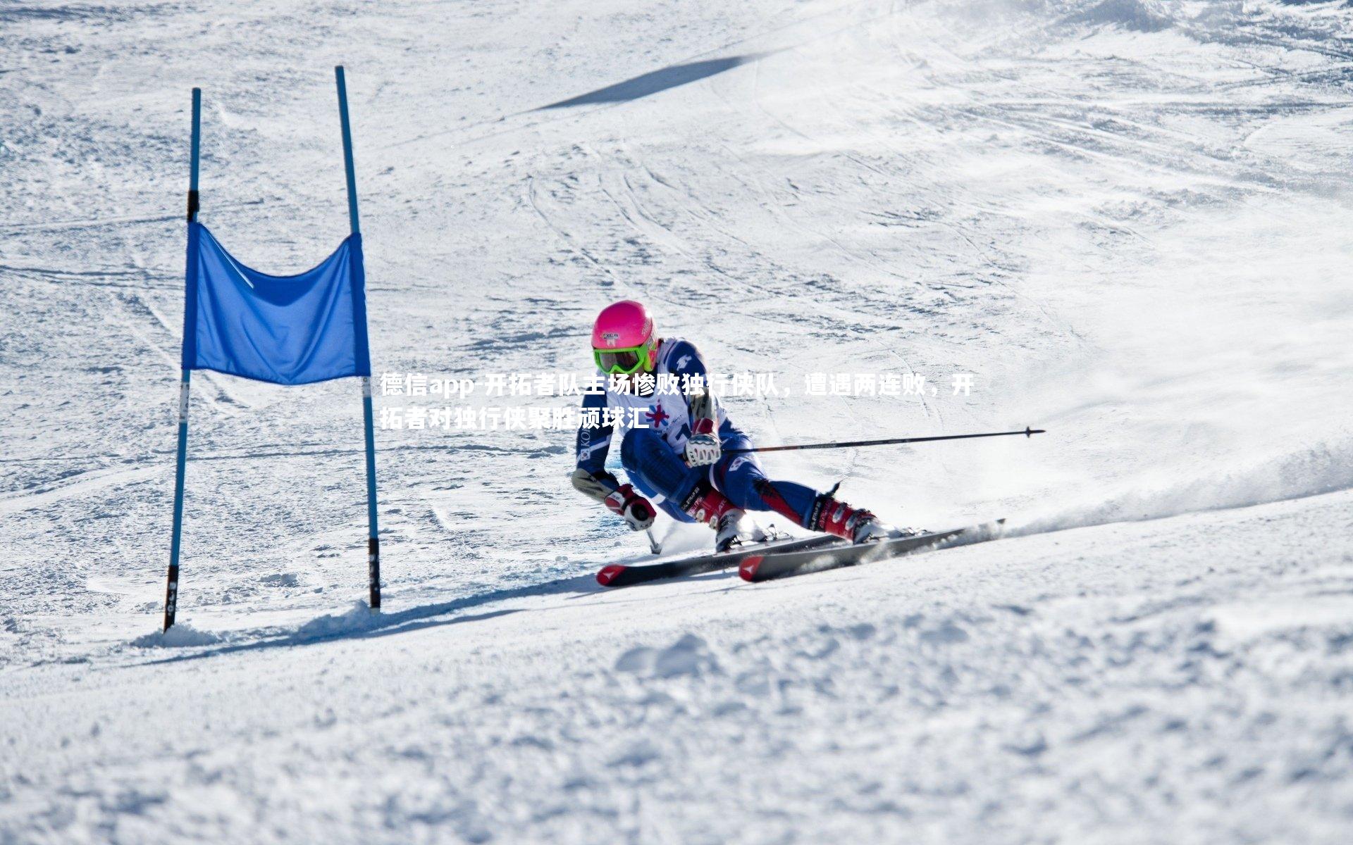 德信app-开拓者队主场惨败独行侠队，遭遇两连败，开拓者对独行侠聚胜顽球汇