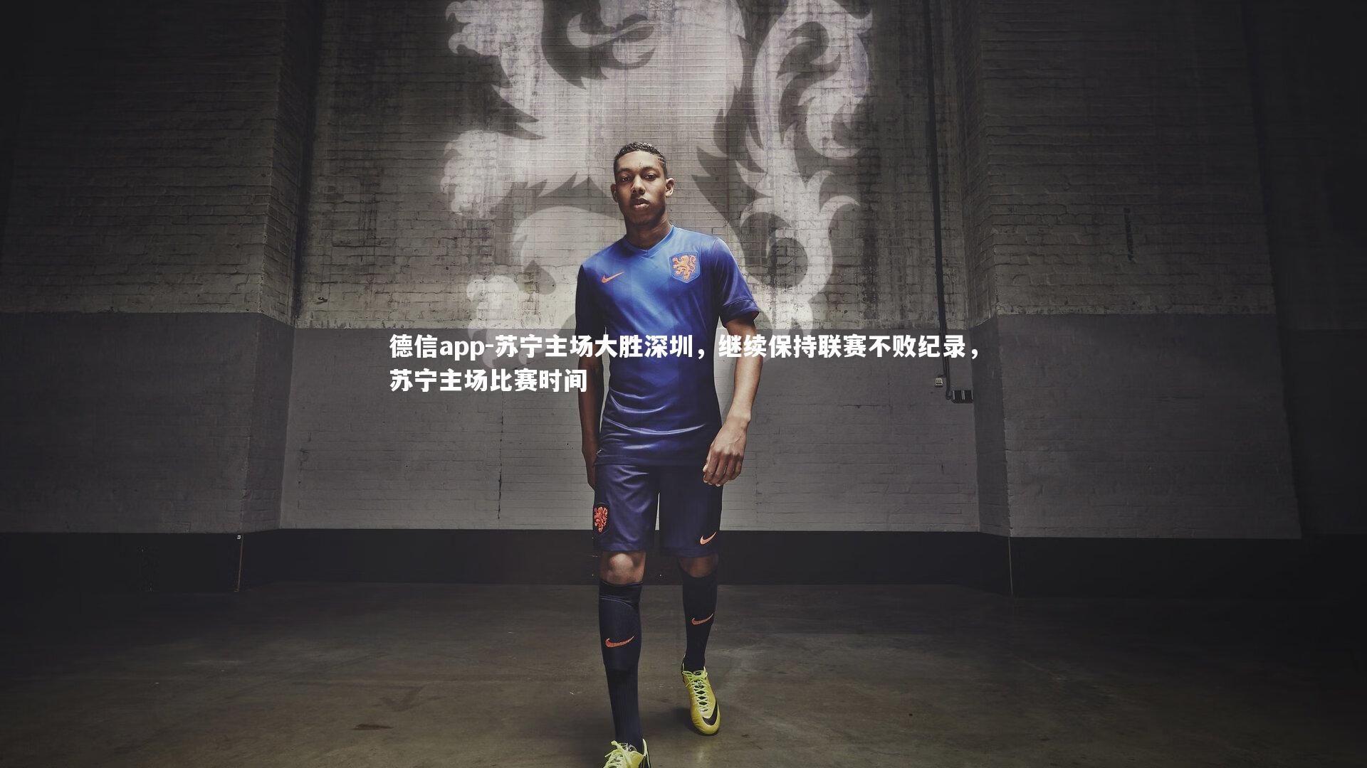 德信app-苏宁主场大胜深圳，继续保持联赛不败纪录，苏宁主场比赛时间