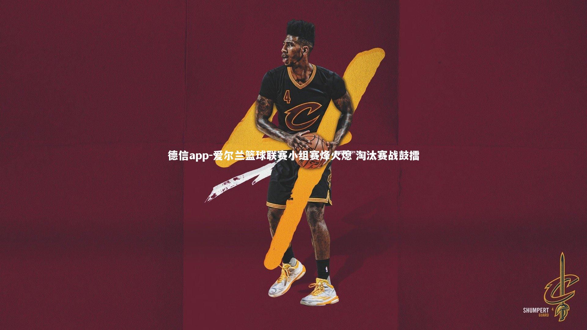 德信app-爱尔兰篮球联赛小组赛烽火熄 淘汰赛战鼓擂